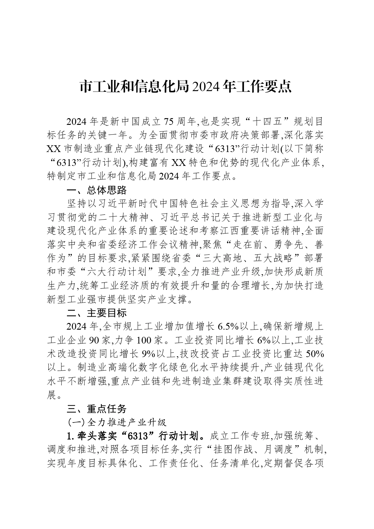 市工业和信息化局2024年工作要点（20240428）_第1页