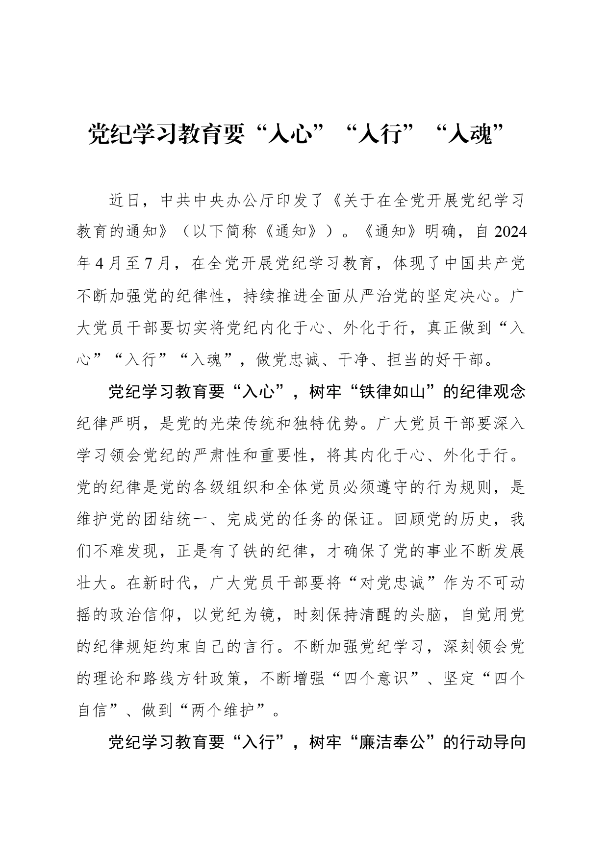 党纪学习教育要“入心”“入行”“入魂”_第1页