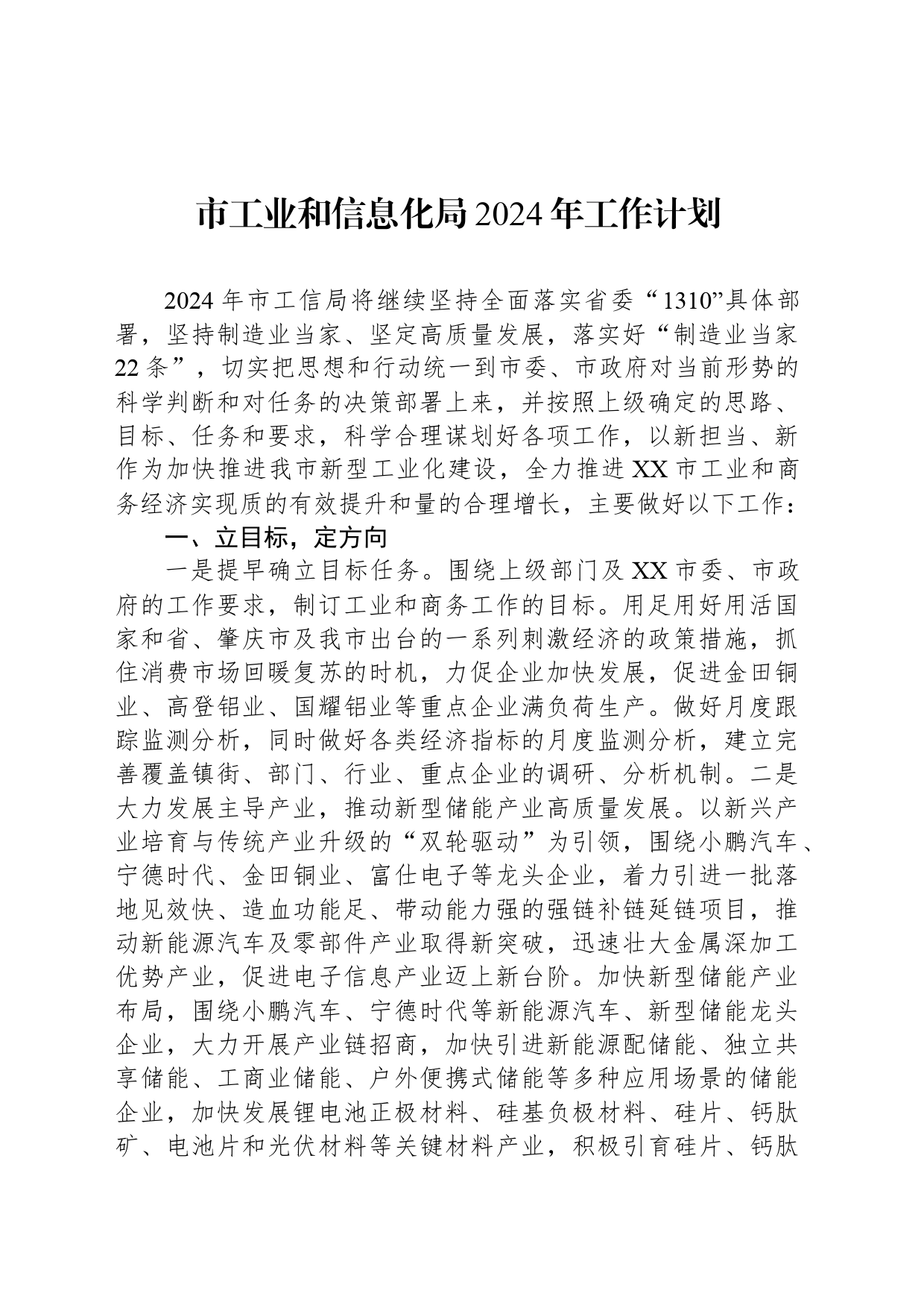 市工业和信息化局2024年工作计划（2）_第1页