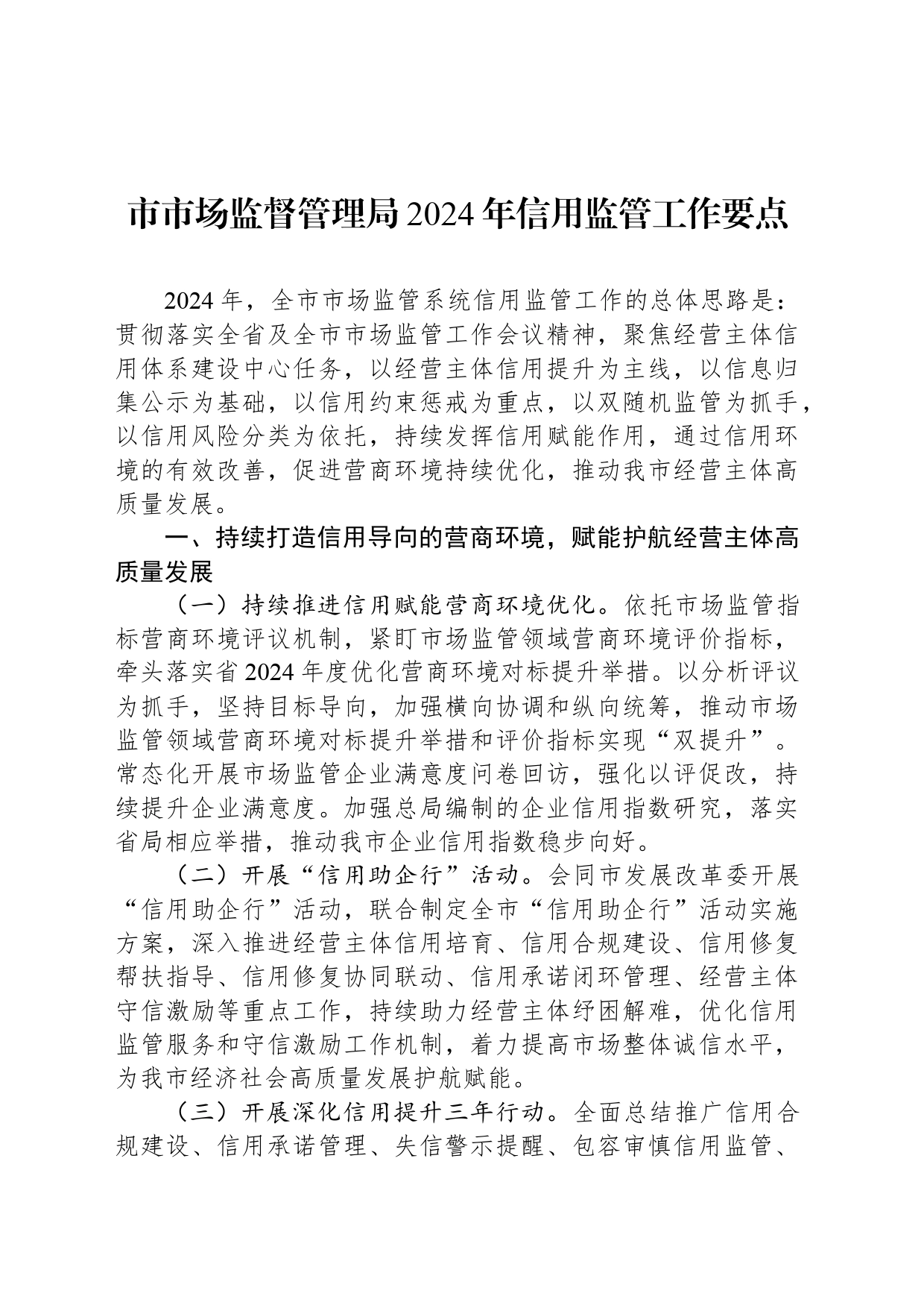 市市场监督管理局2024年信用监管工作要点_第1页