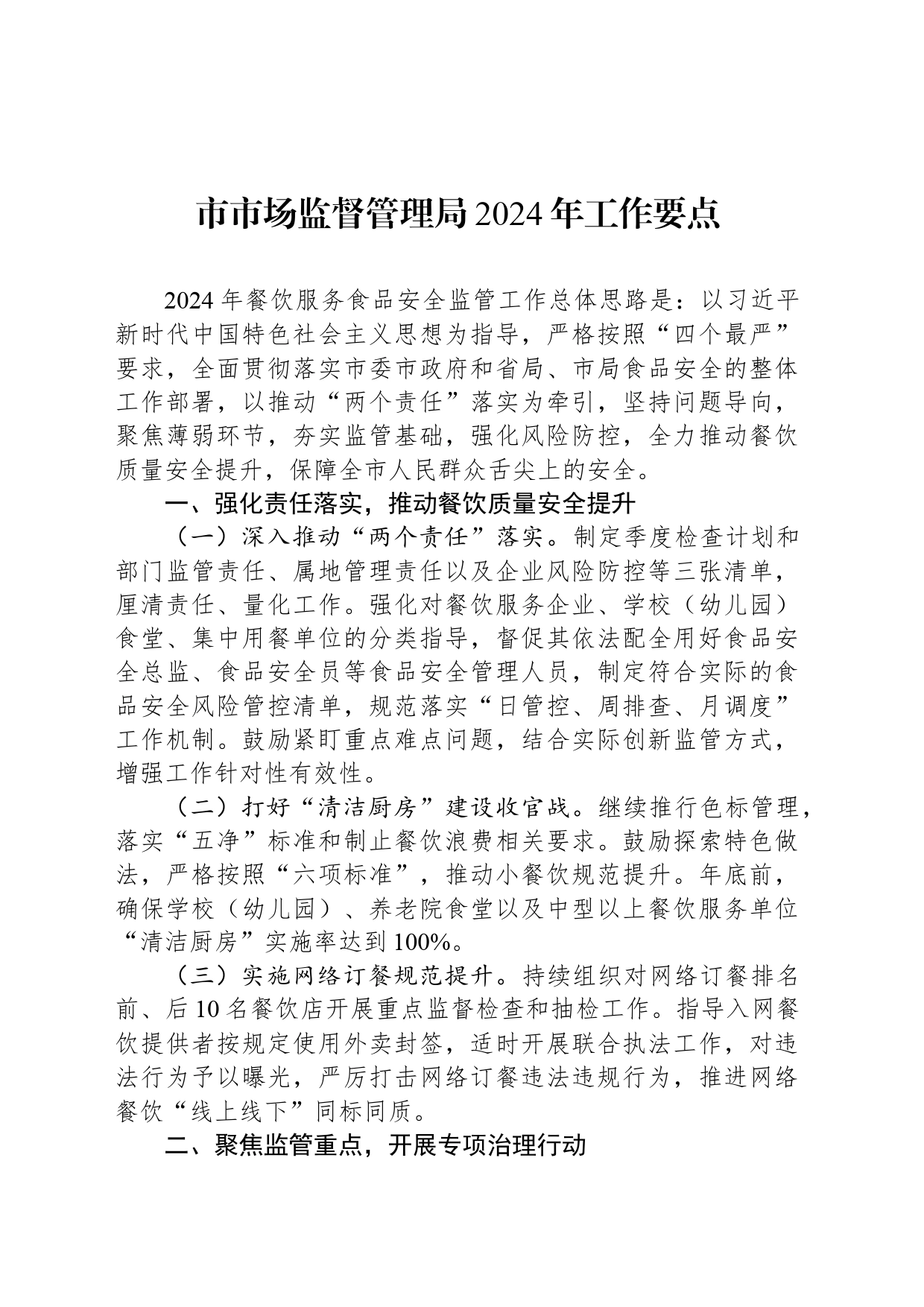 市市场监督管理局2024年工作要点（20240428）_第1页