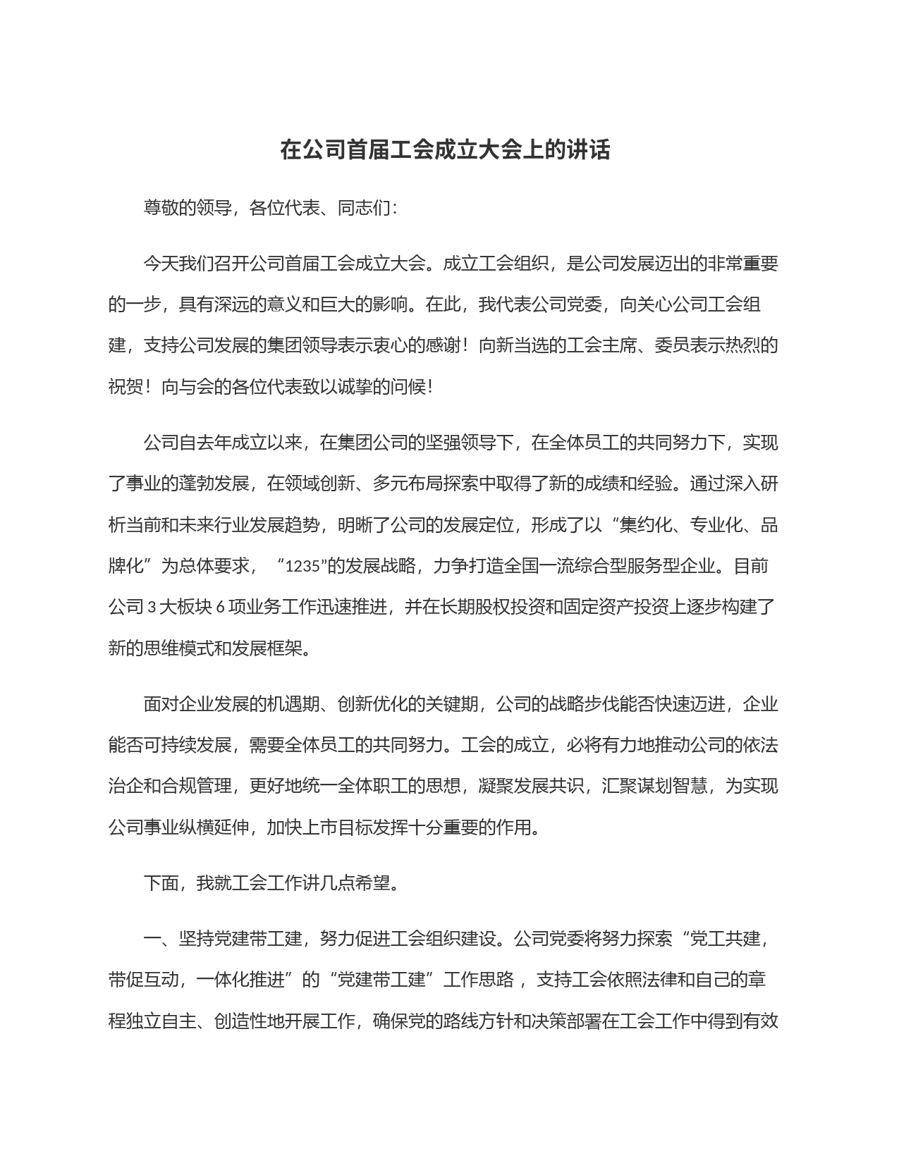 在公司首届工会成立大会上的讲话_第1页