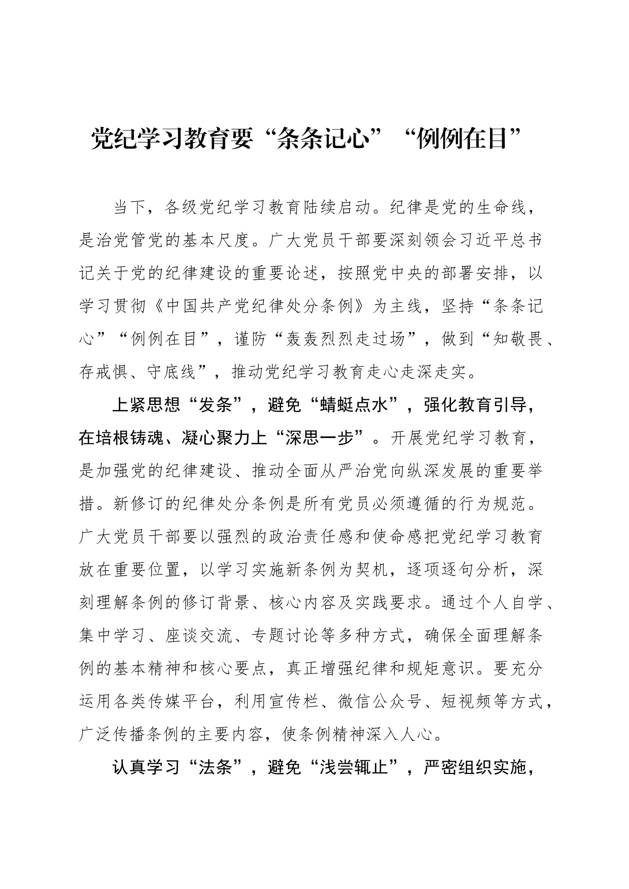党纪学习教育要“条条记心”“例例在目”_第1页