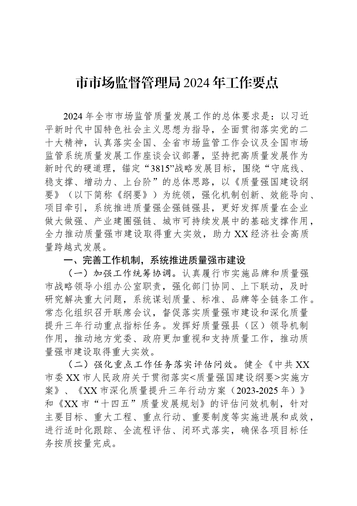 市市场监督管理局2024年工作要点（2）_第1页