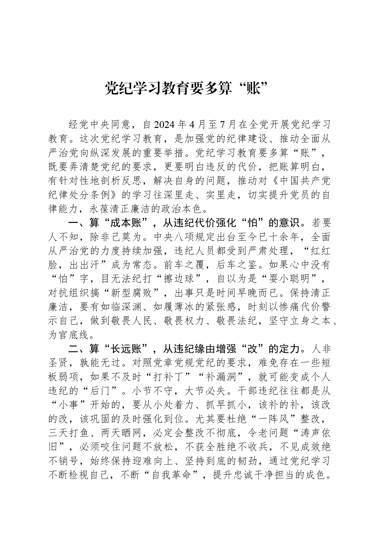 党纪学习教育要多算“账”_第1页