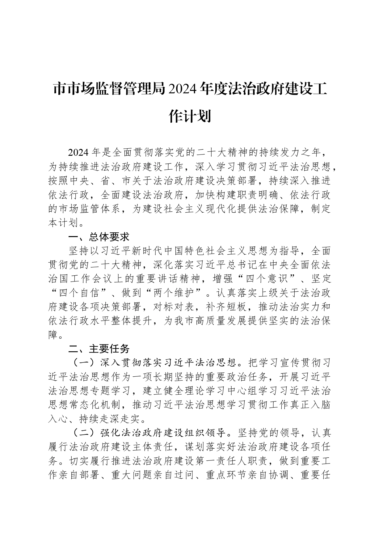 市市场监督管理局2024年度法治政府建设工作计划_第1页