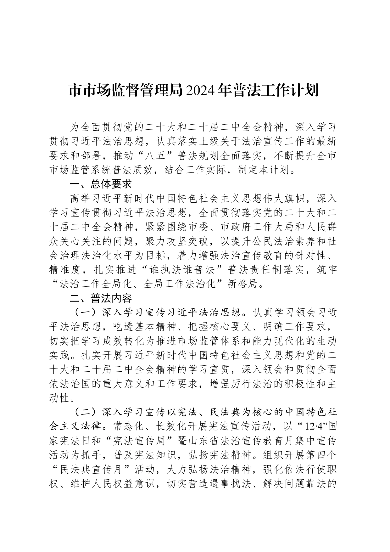 市市场监督管理局2024年普法工作计划_第1页