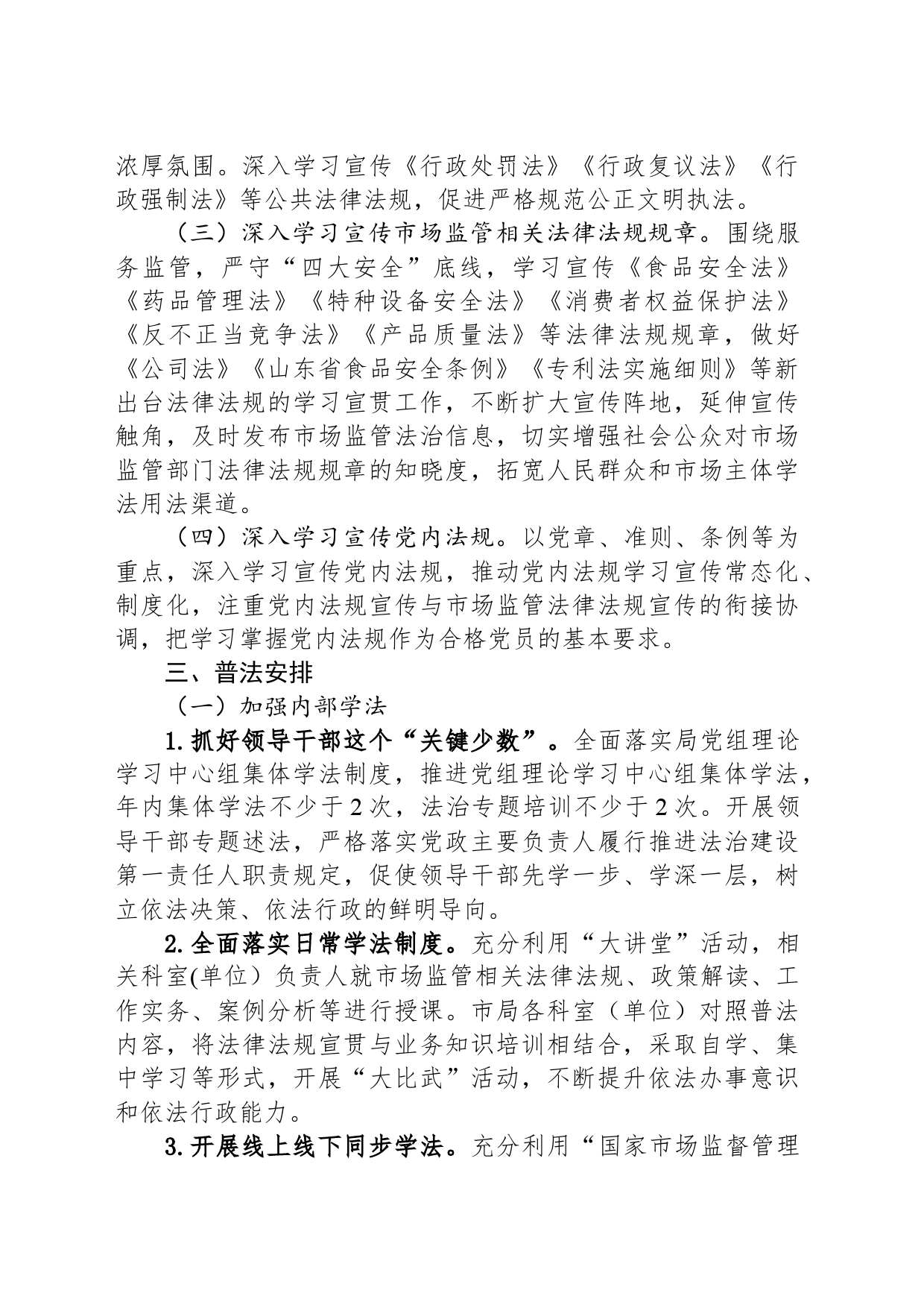 市市场监督管理局2024年普法工作计划_第2页