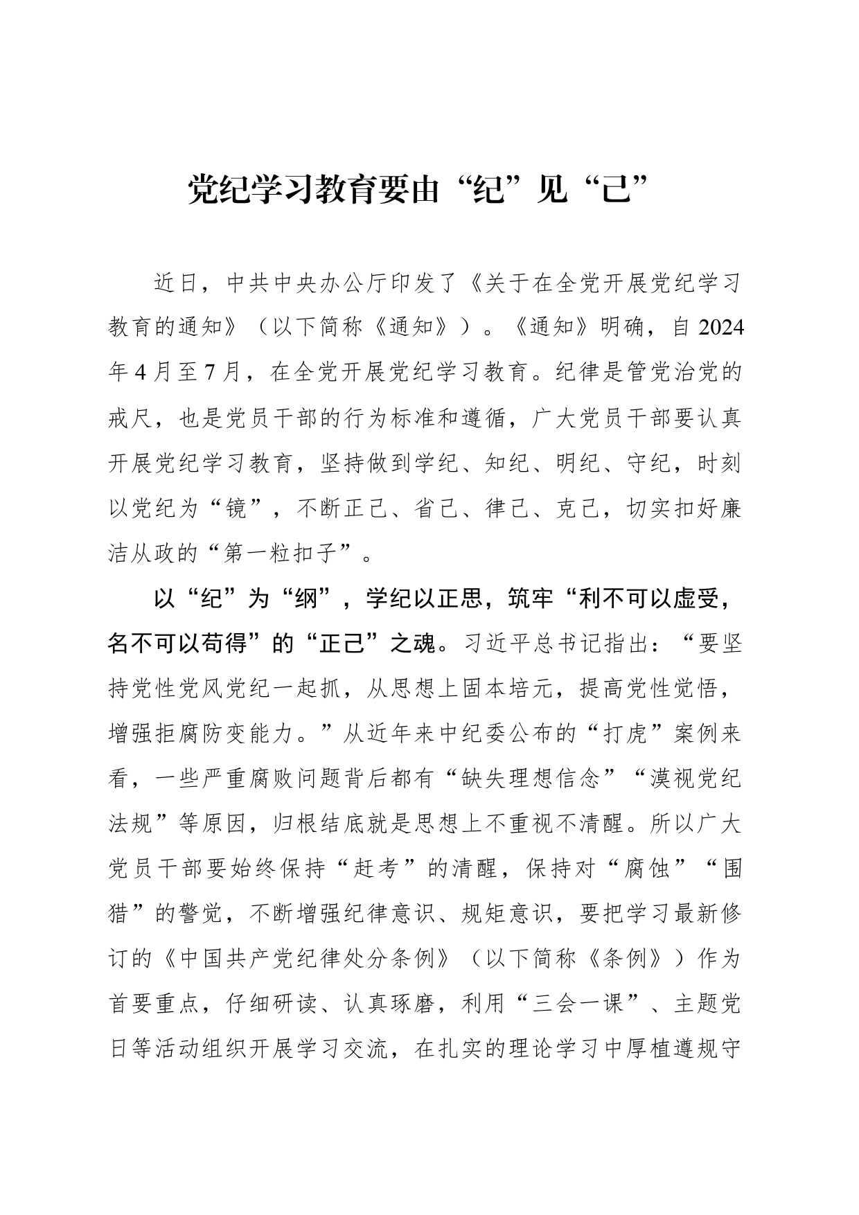 党纪学习教育要由“纪”见“己”_第1页