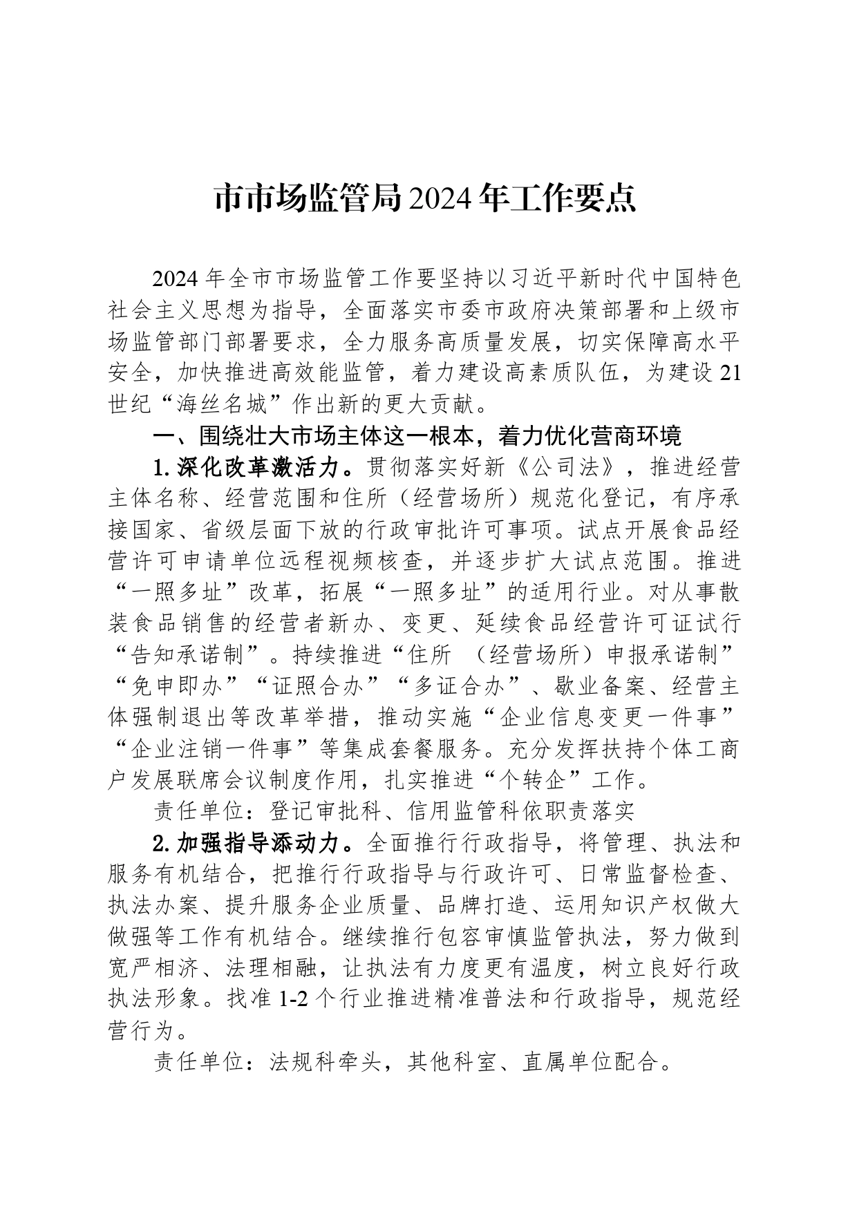 市市场监管局2024年工作要点_第1页
