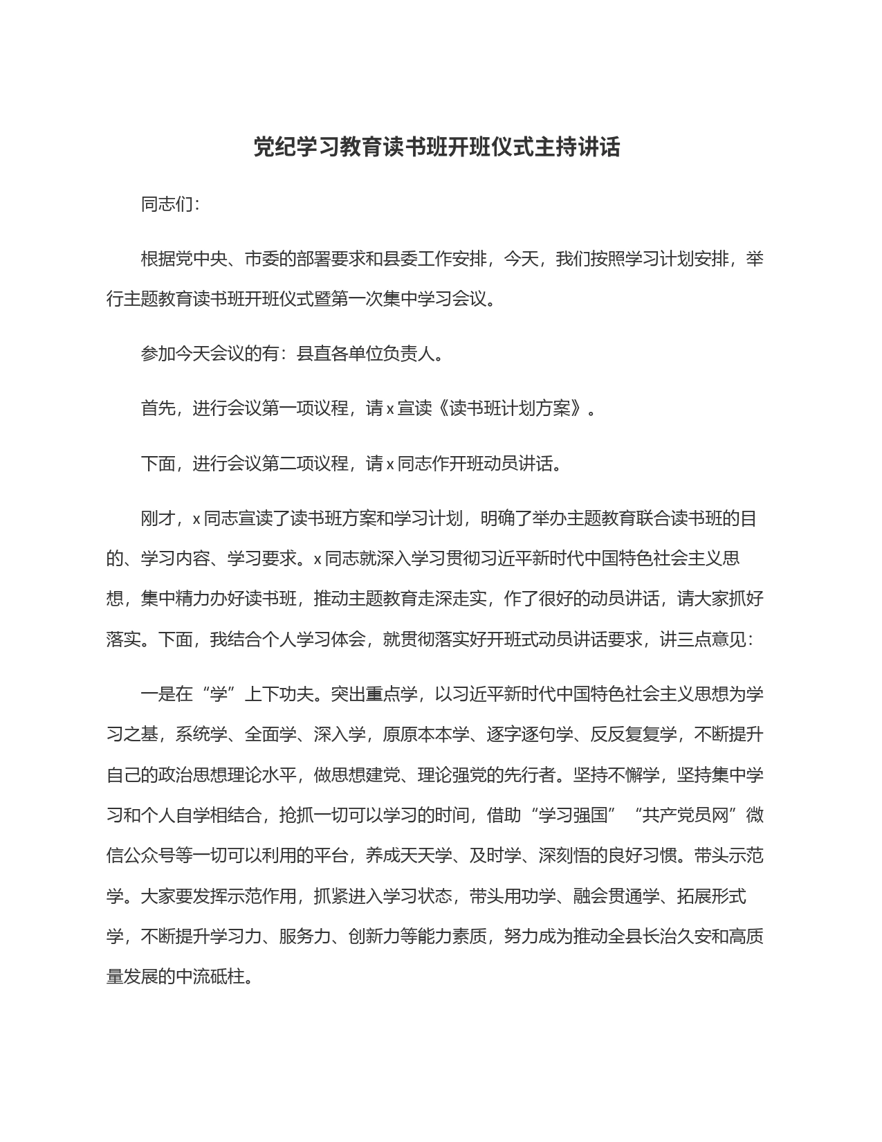 党纪学习教育读书班开班仪式主持讲话_第1页