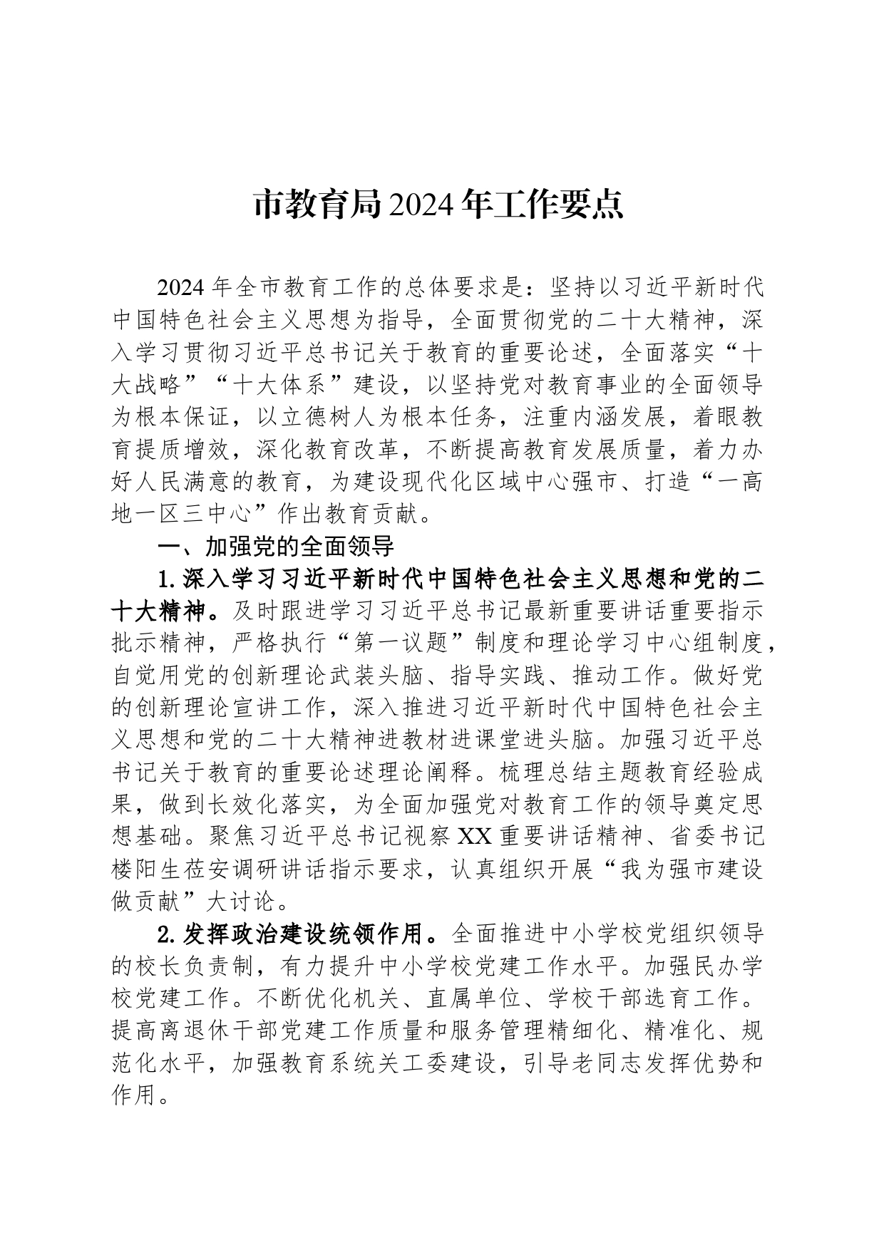 市教育局2024年工作要点（2）_第1页