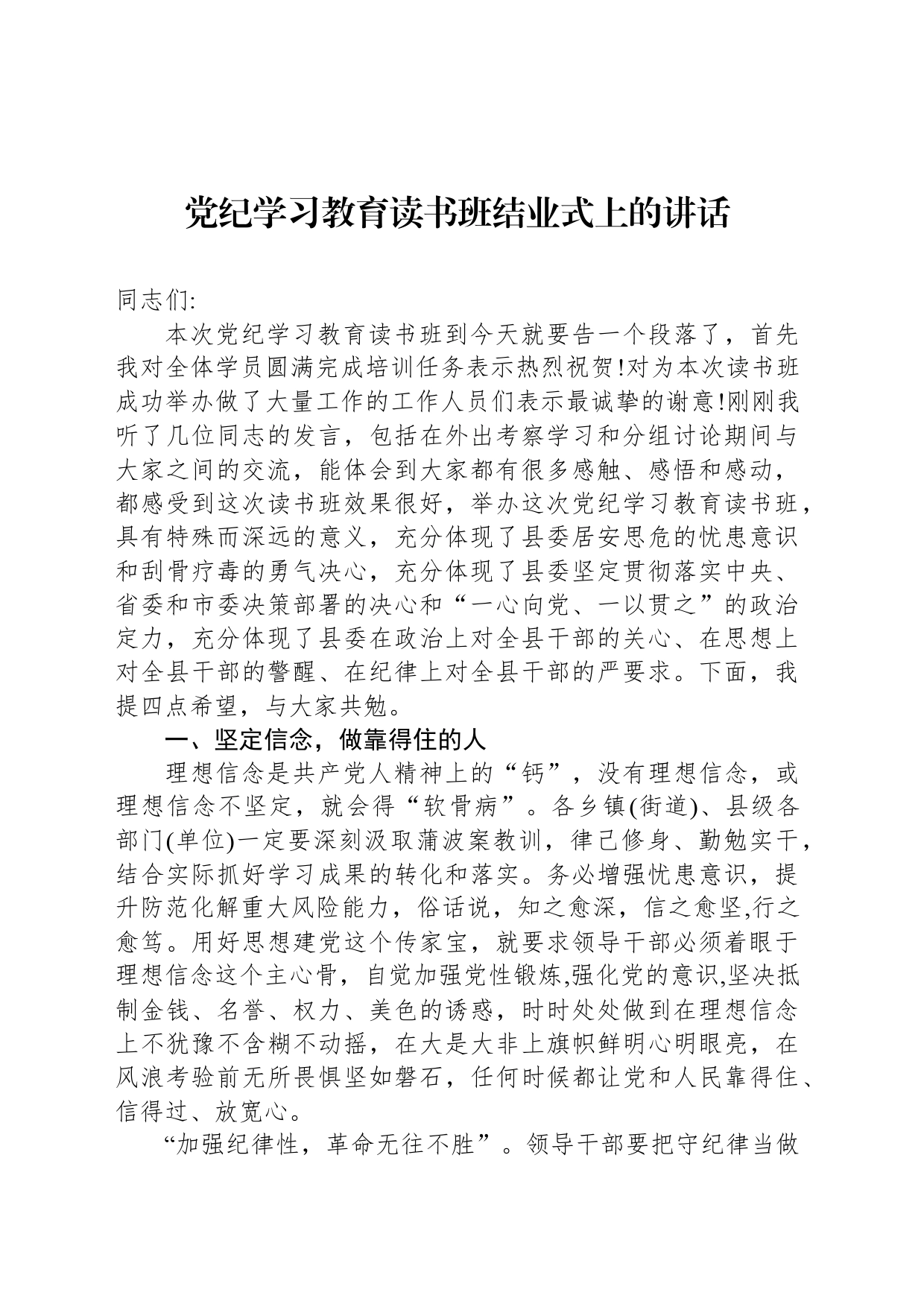 党纪学习教育读书班结业式上的讲话_第1页