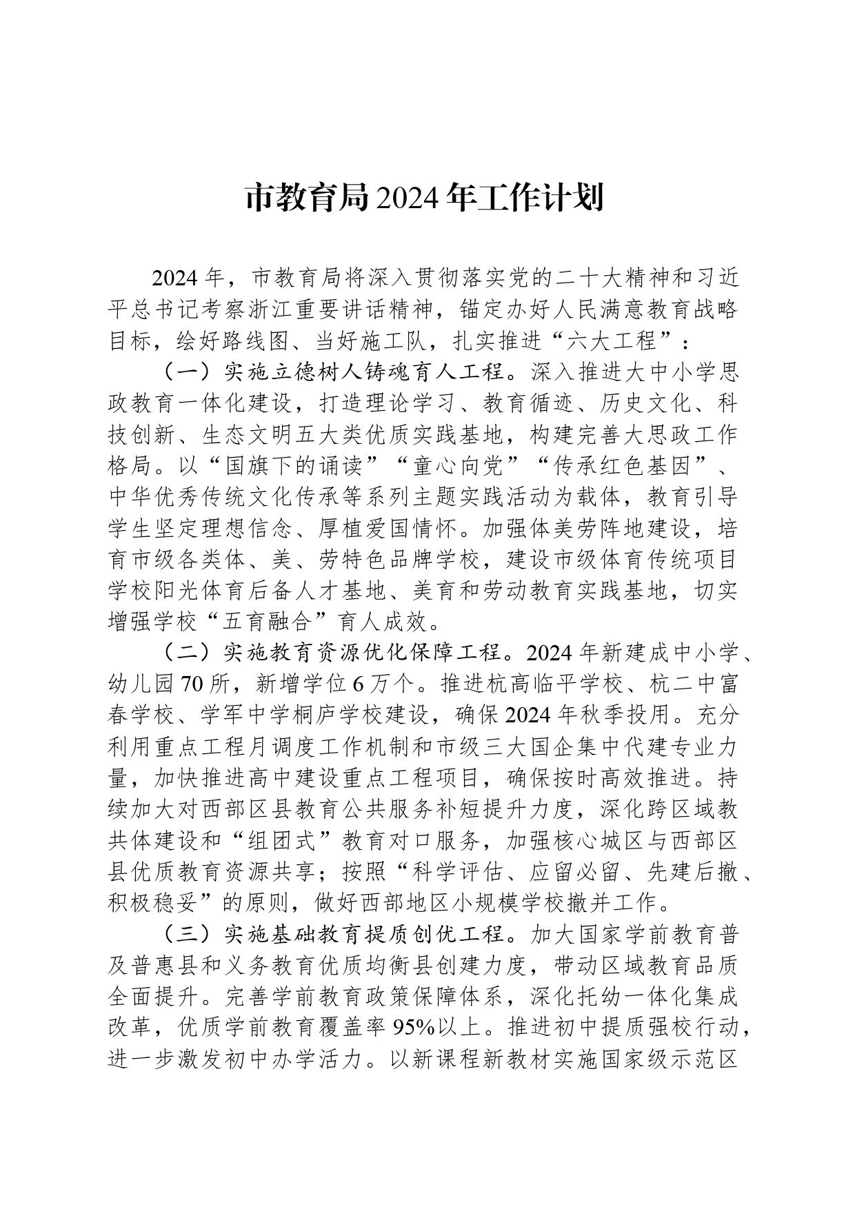 市教育局2024年工作计划_第1页