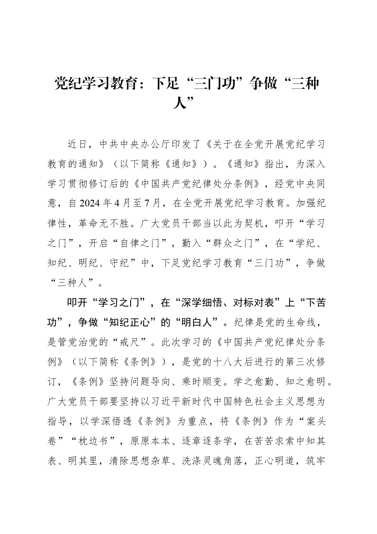 党纪学习教育：下足“三门功”争做“三种人”_第1页