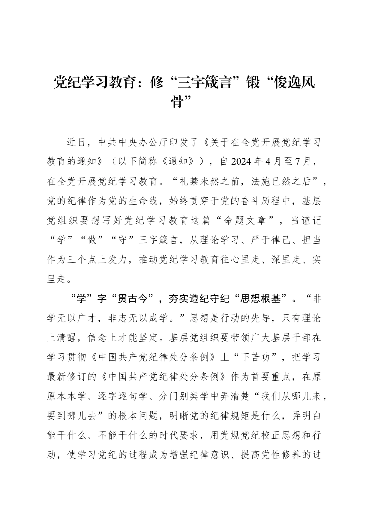 党纪学习教育：修“三字箴言”锻“俊逸风骨”_第1页