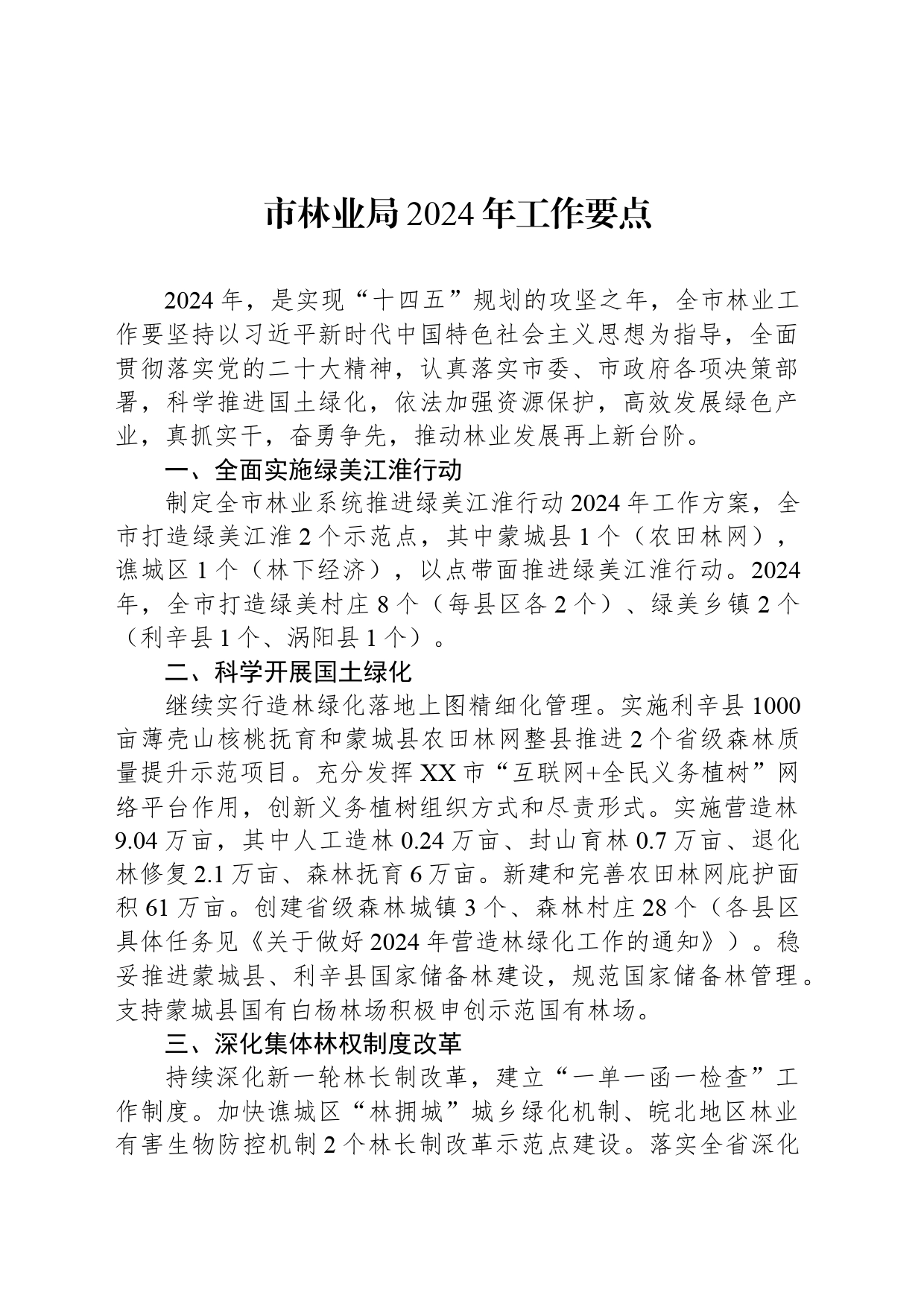 市林业局2024年工作要点_第1页
