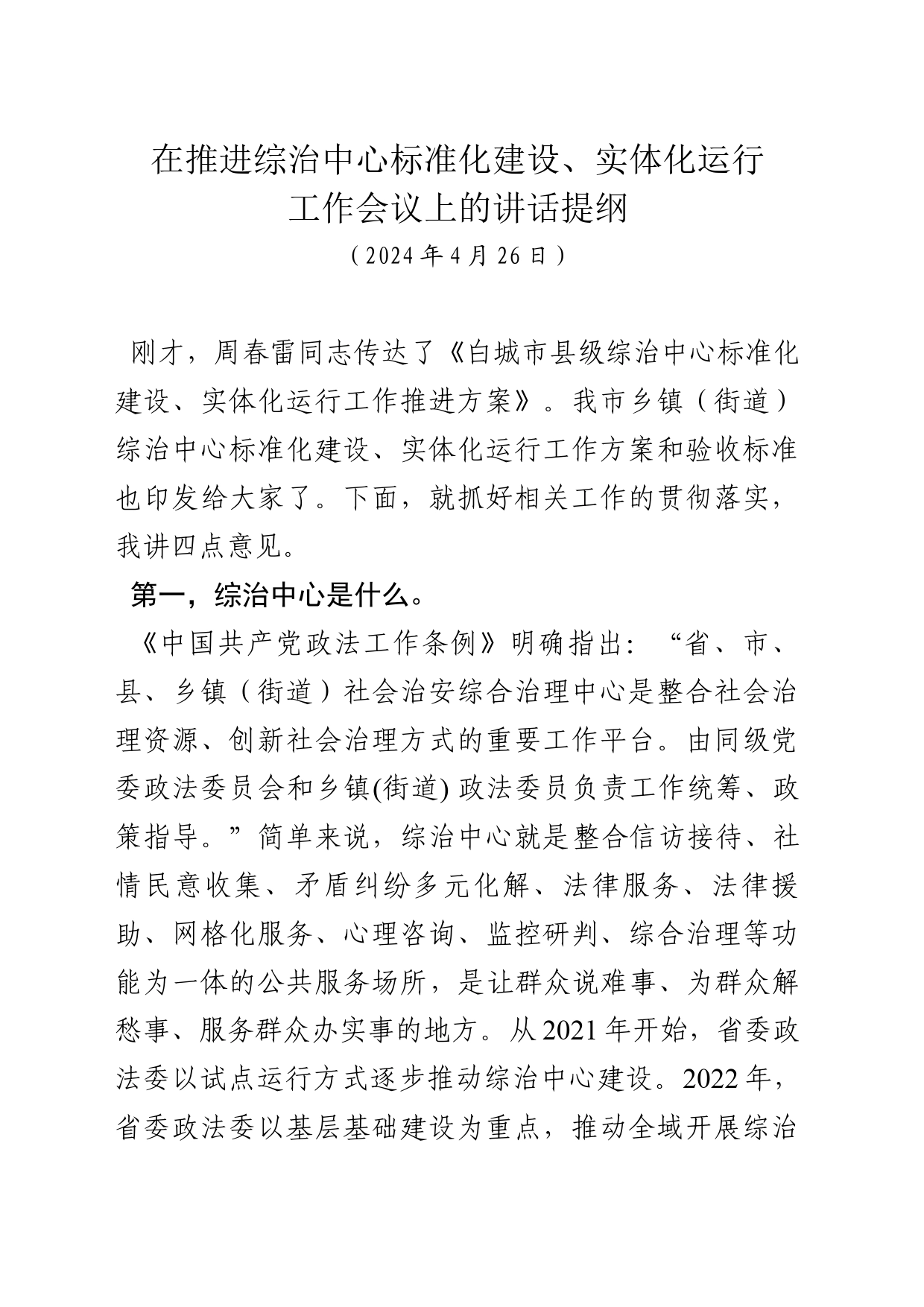 在推进综治中心标准化建设工作会议上的讲话提纲（2024年4月26日）_第1页