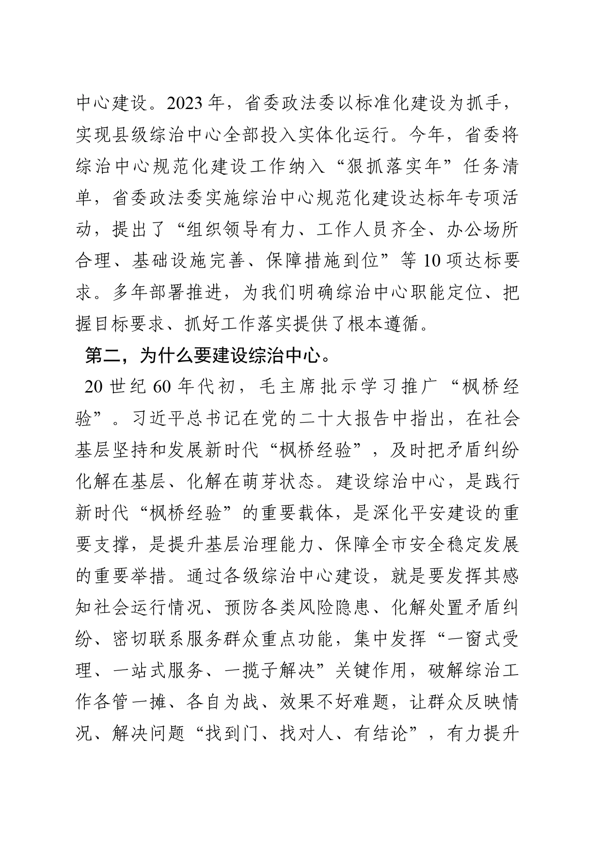 在推进综治中心标准化建设工作会议上的讲话提纲（2024年4月26日）_第2页