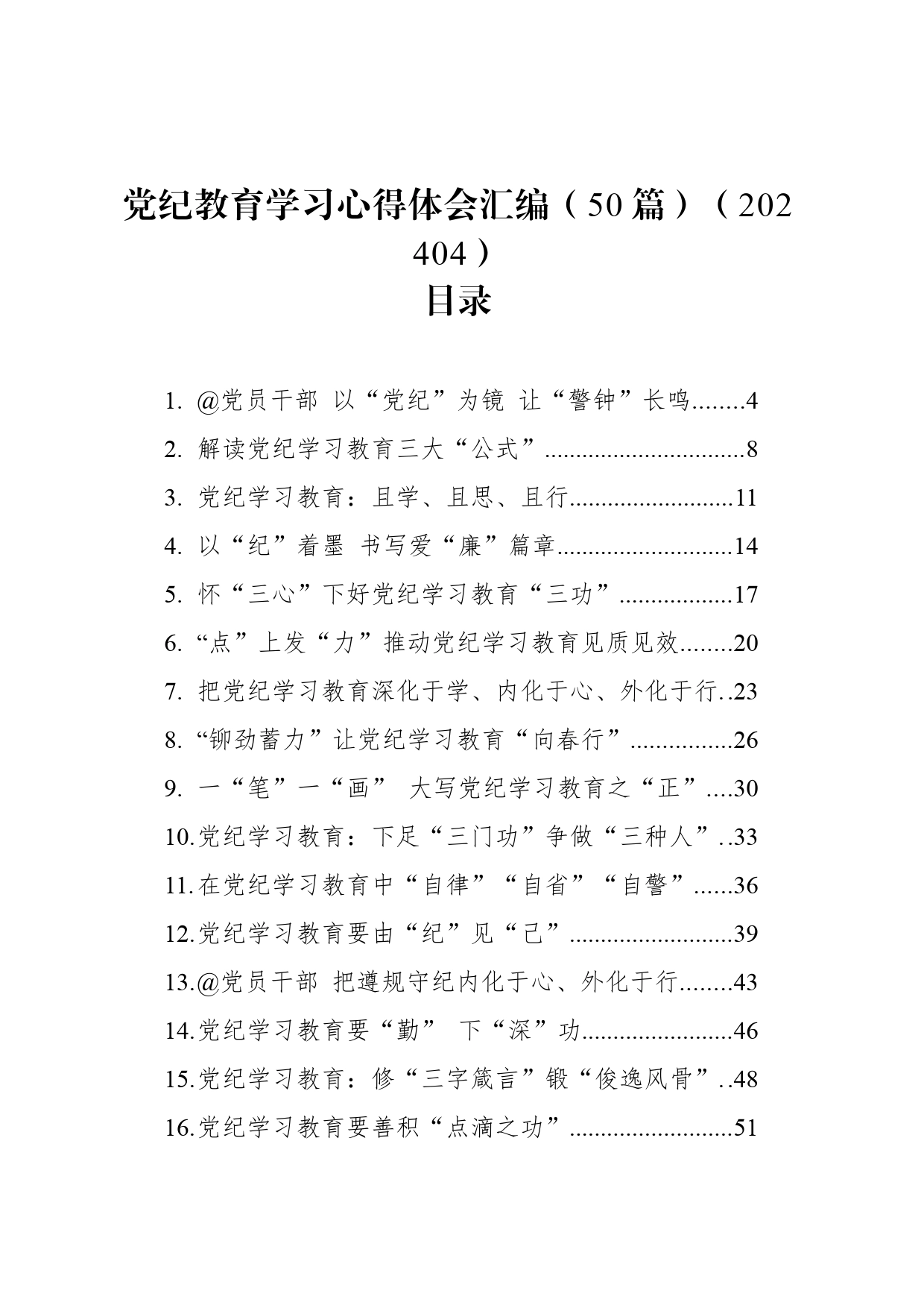 党纪教育学习心得体会汇编（50篇）（202404）_第1页