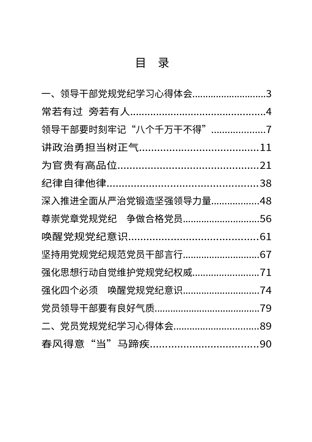 党规党纪学习体会材料范文18篇5万字_第1页