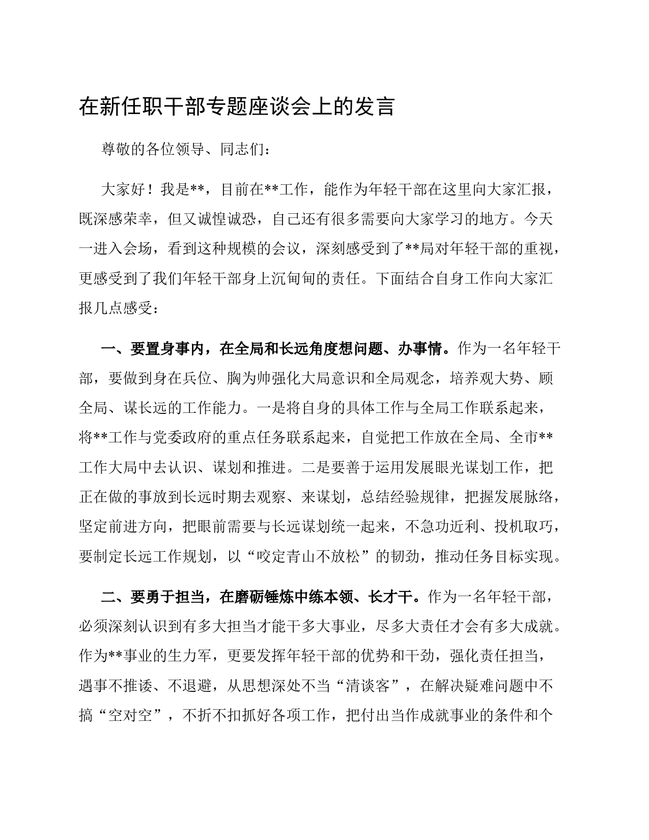 在新任职干部专题座谈会上的发言_第1页