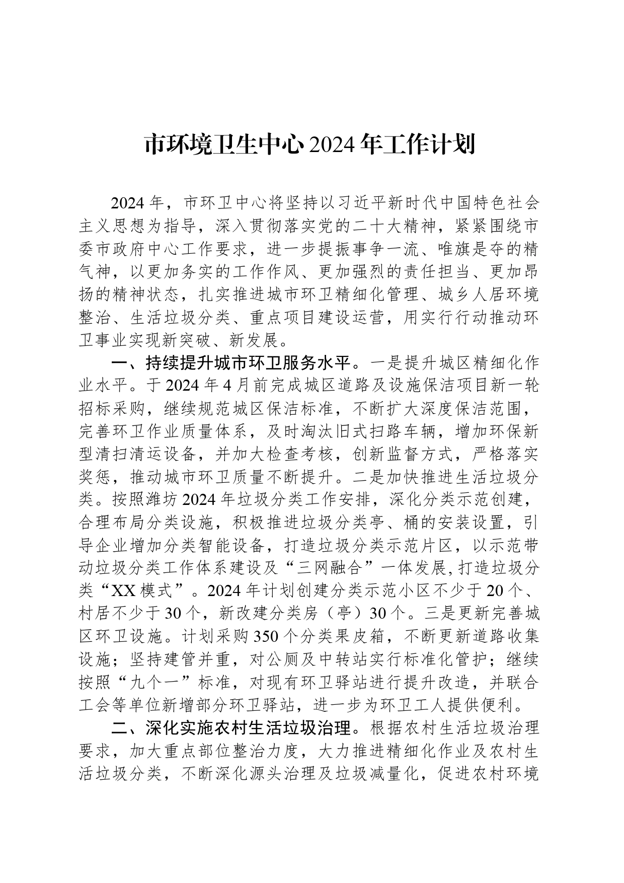 市环境卫生中心2024年工作计划_第1页