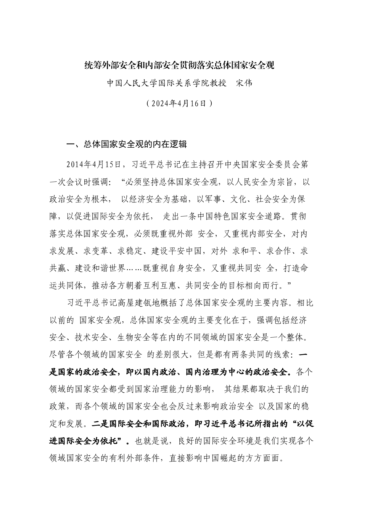 党课讲稿+PPT系列262：统筹外部安全和内部安全 贯彻落实总体国家安全观_第1页