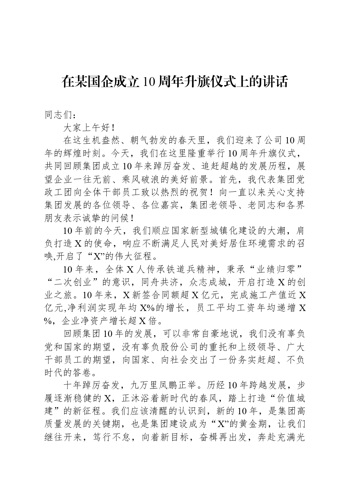 在某国企成立10周年升旗仪式上的讲话_第1页