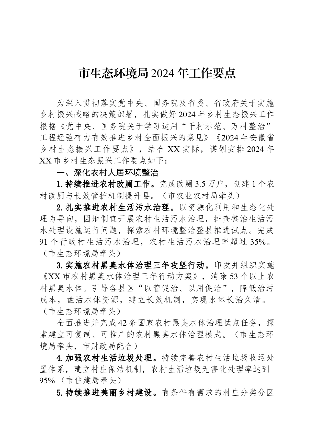 市生态环境局2024+年工作要点_第1页