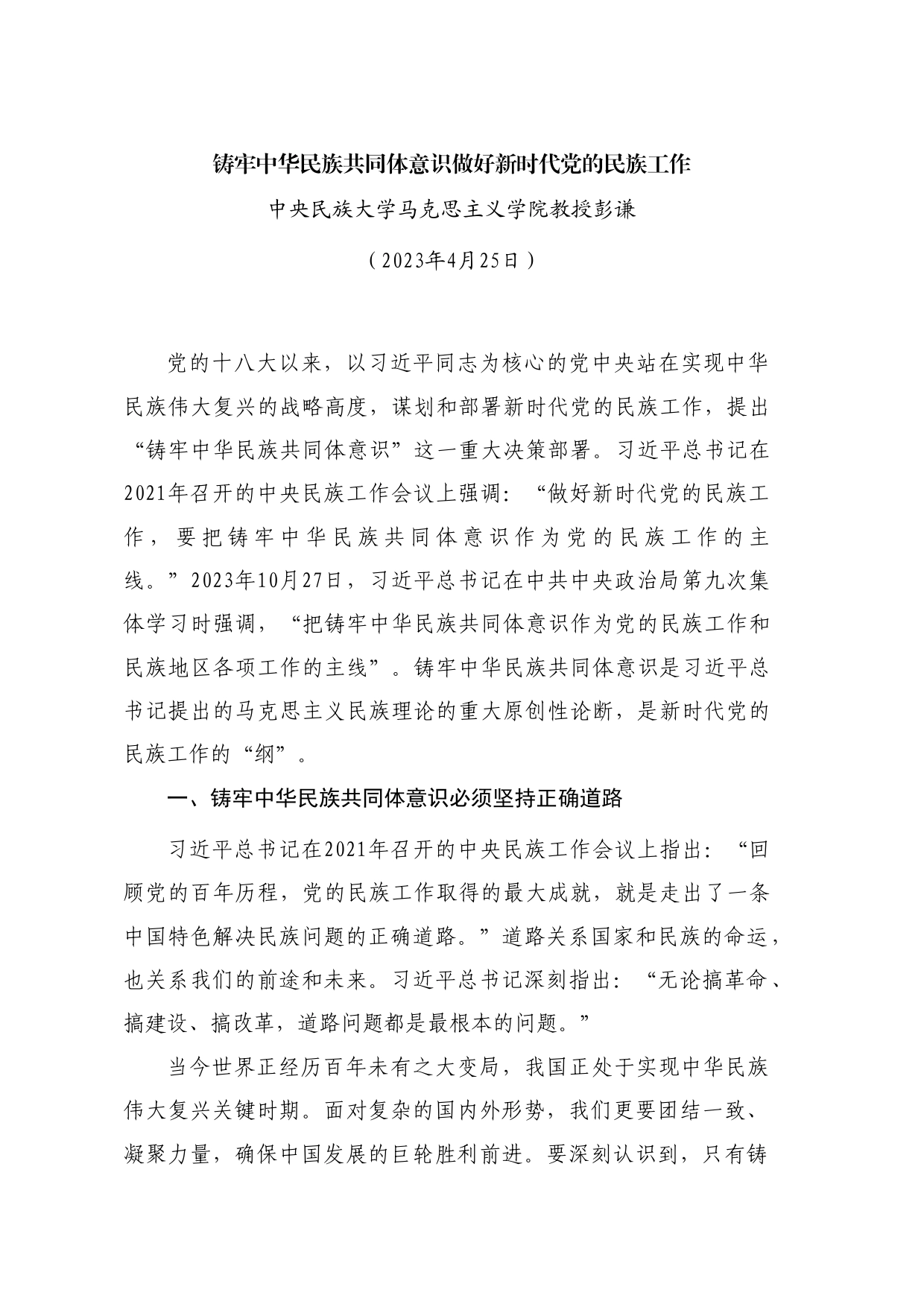 党课讲稿+PPT系列263：铸牢中华民族共同体意识 做好新时代党的民族工作（民族团结）_第1页