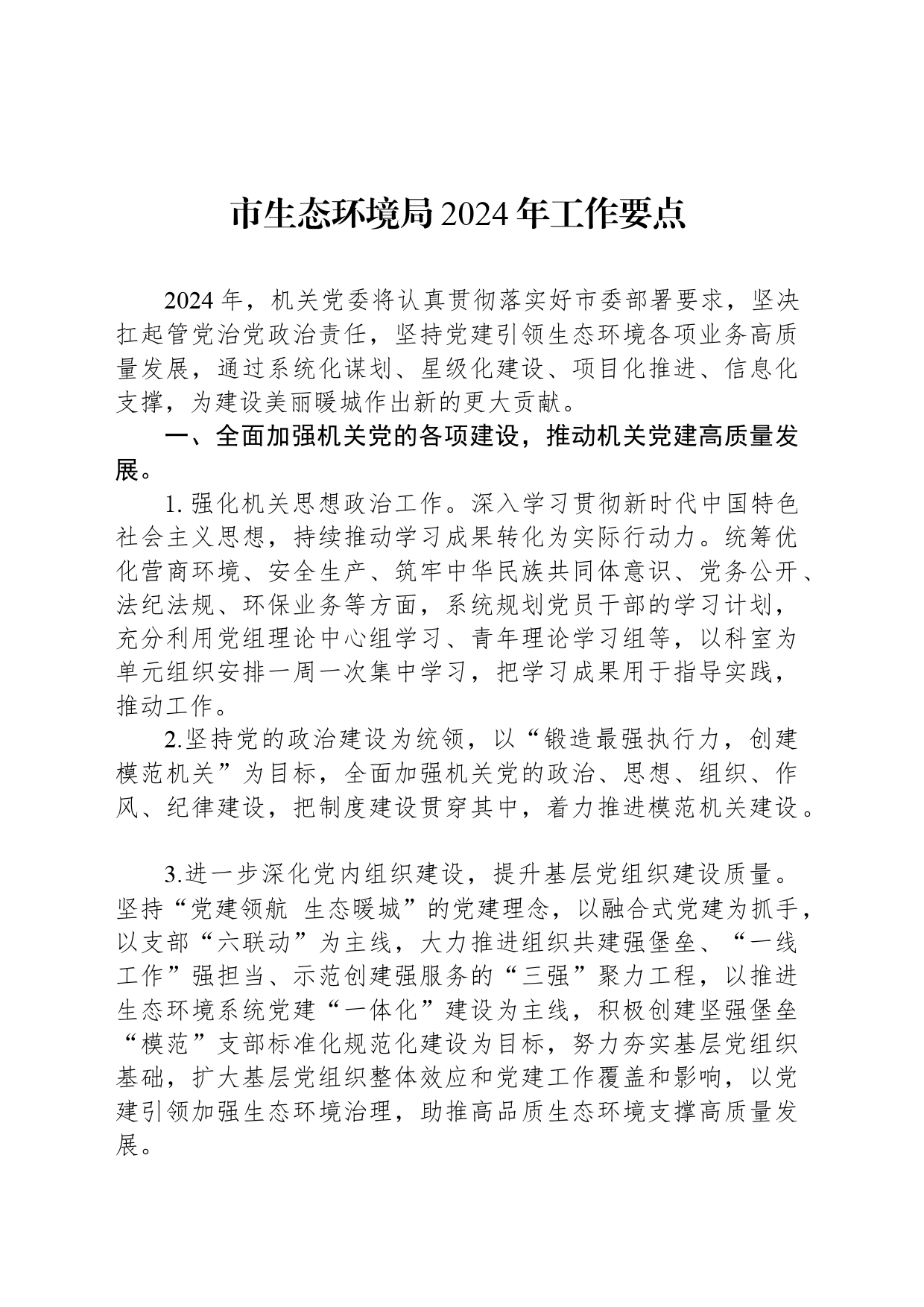 市生态环境局2024年工作要点_第1页