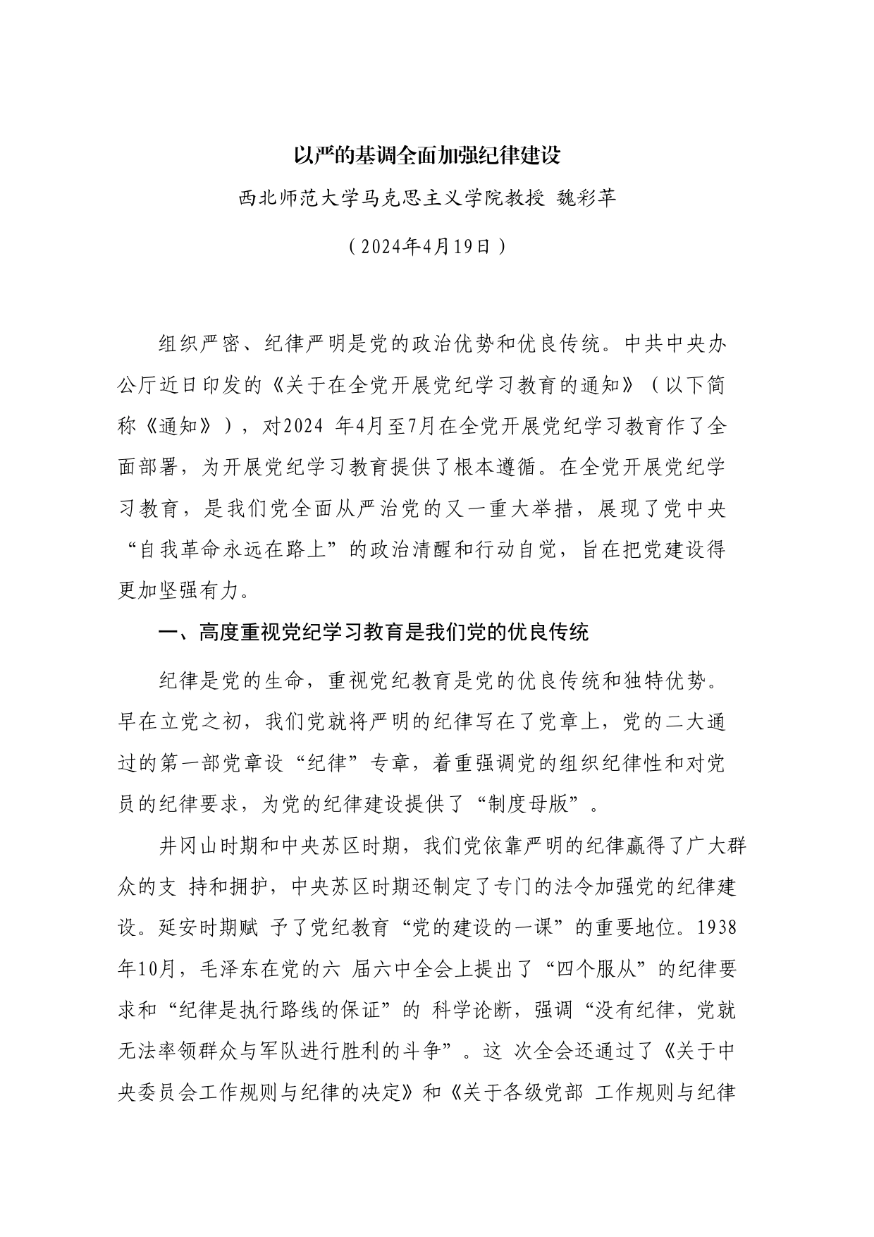 党课讲稿+PPT系列264：以严的基调全面加强纪律建设（党纪学习教育）_第1页