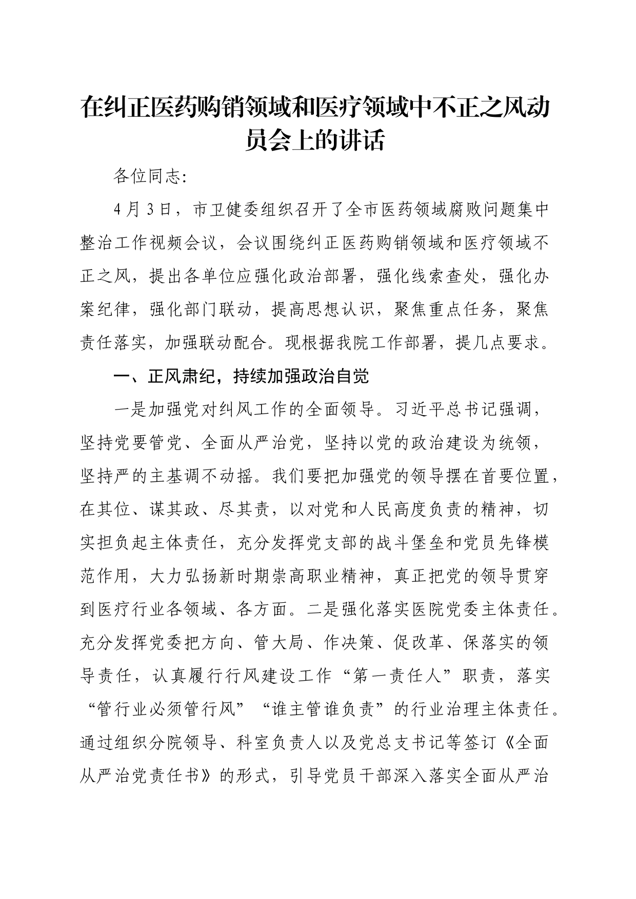 在纠正医药购销领域和医疗领域中不正之风动员会上的讲话_第1页