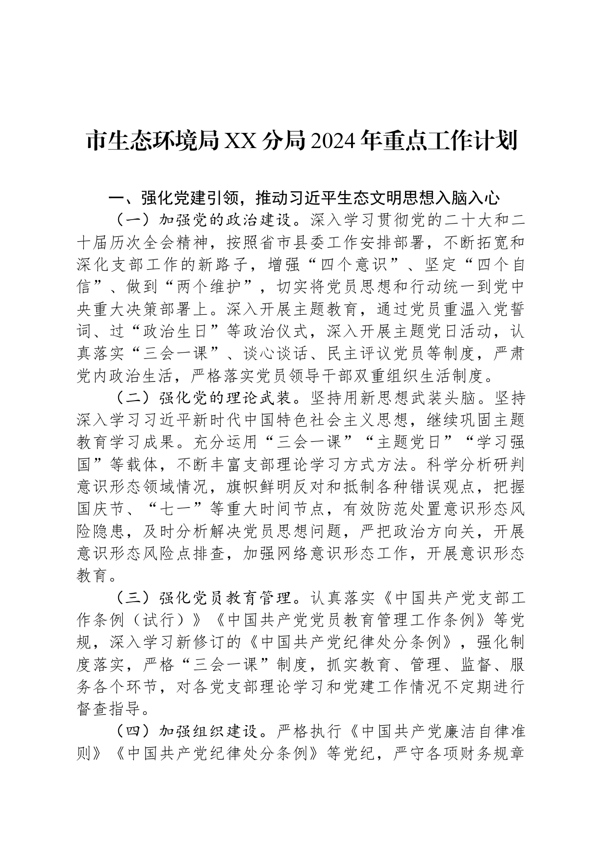 市生态环境局XX分局2024年重点工作计划_第1页