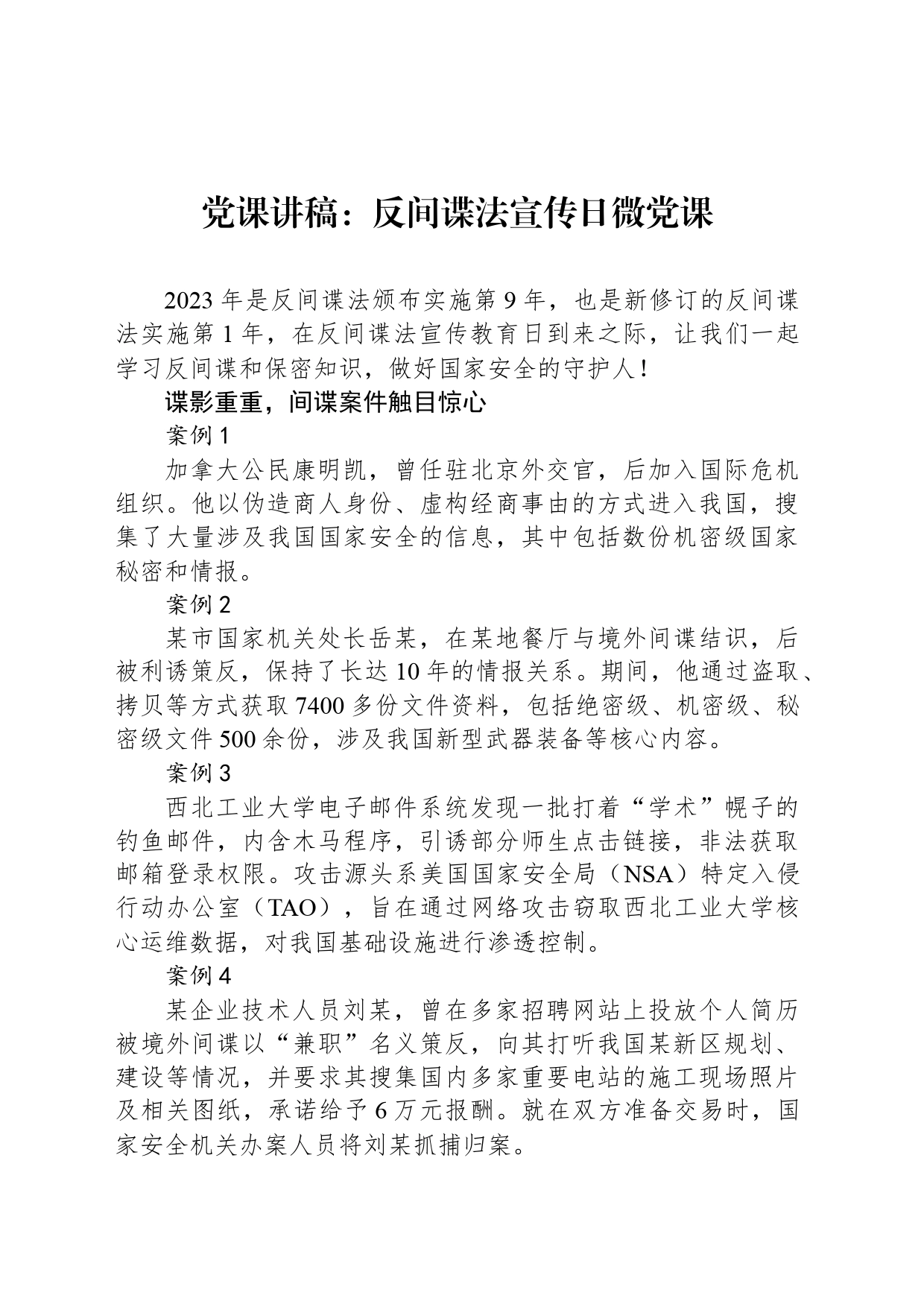 党课讲稿：反间谍法宣传日微党课_第1页