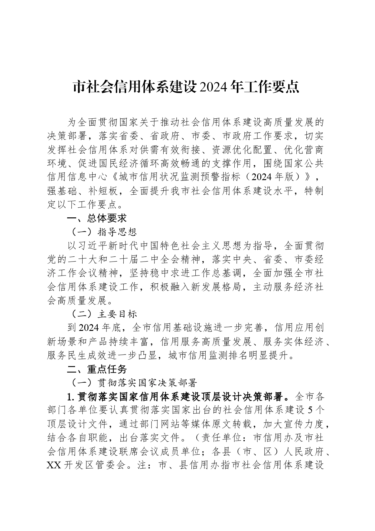 市社会信用体系建设2024年工作要点_第1页