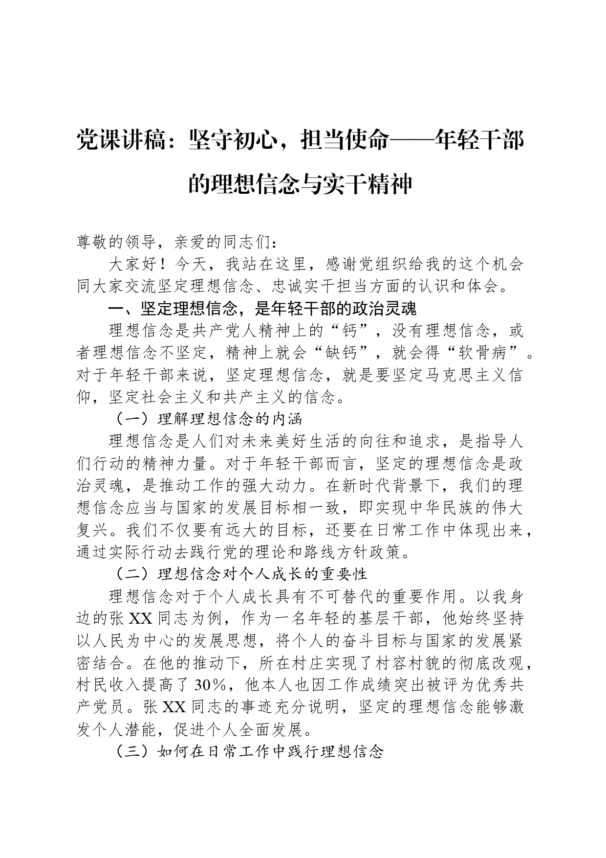 党课讲稿：坚守初心，担当使命——年轻干部的理想信念与实干精神_第1页