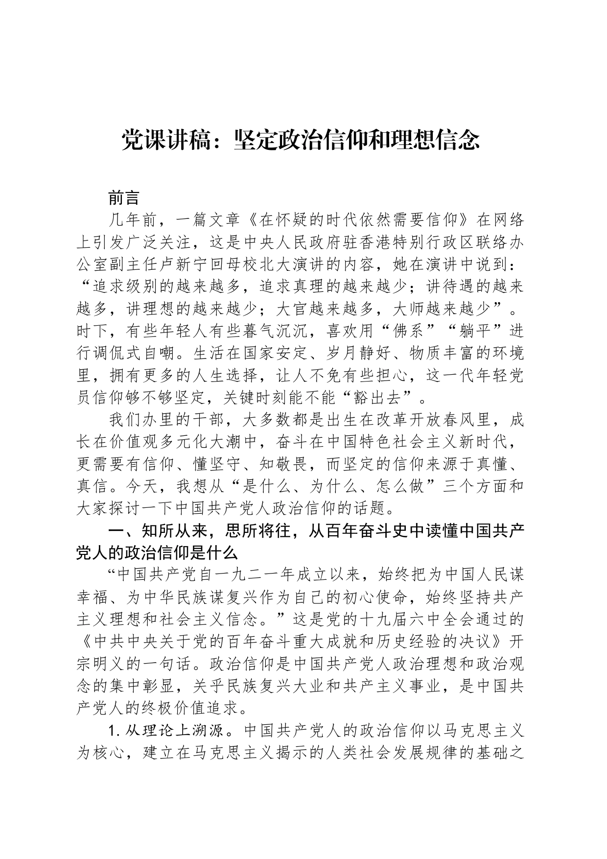 党课讲稿：坚定政治信仰和理想信念_第1页