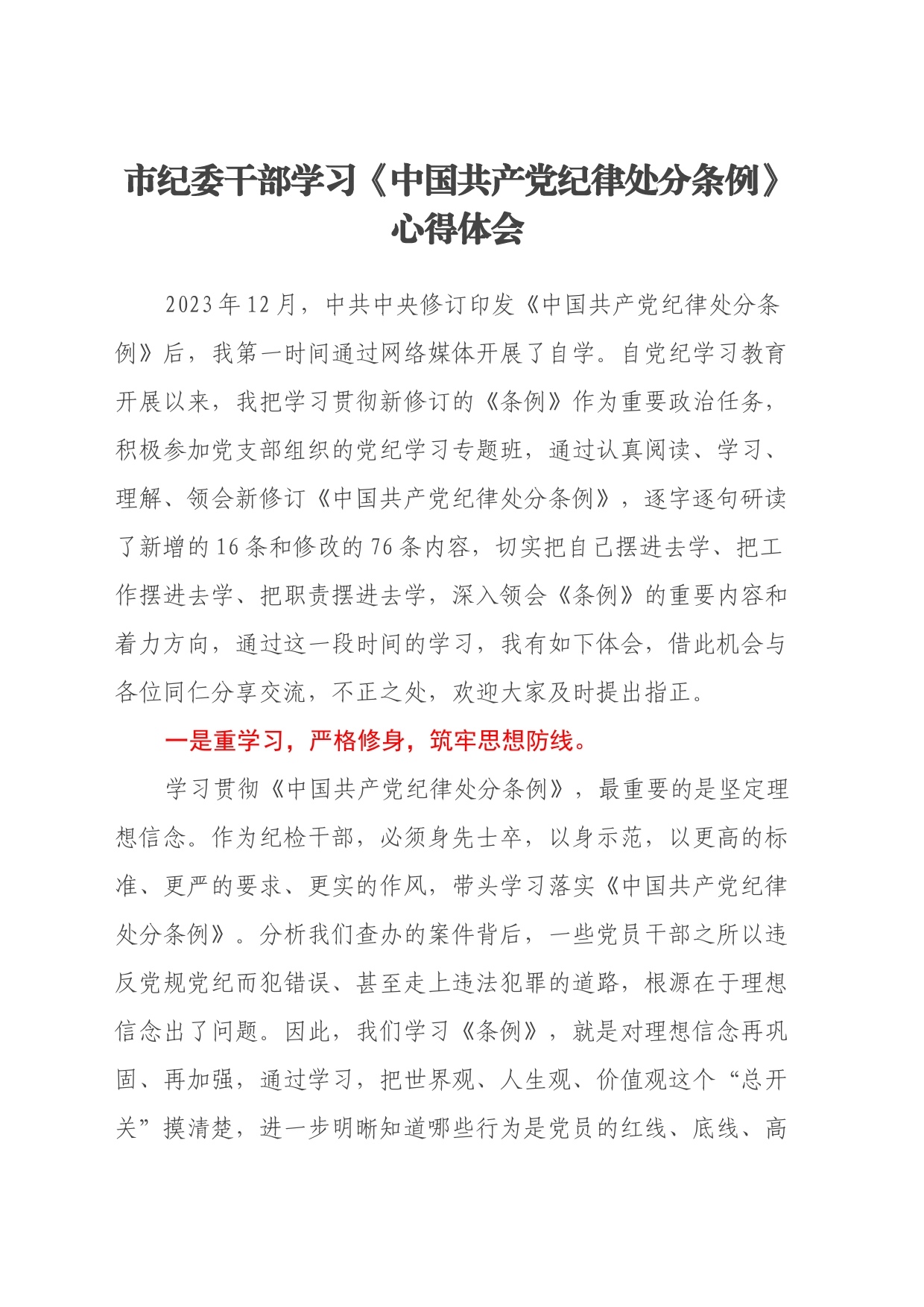 市纪委干部学习《中国共产党纪律处分条例》心得体会_第1页