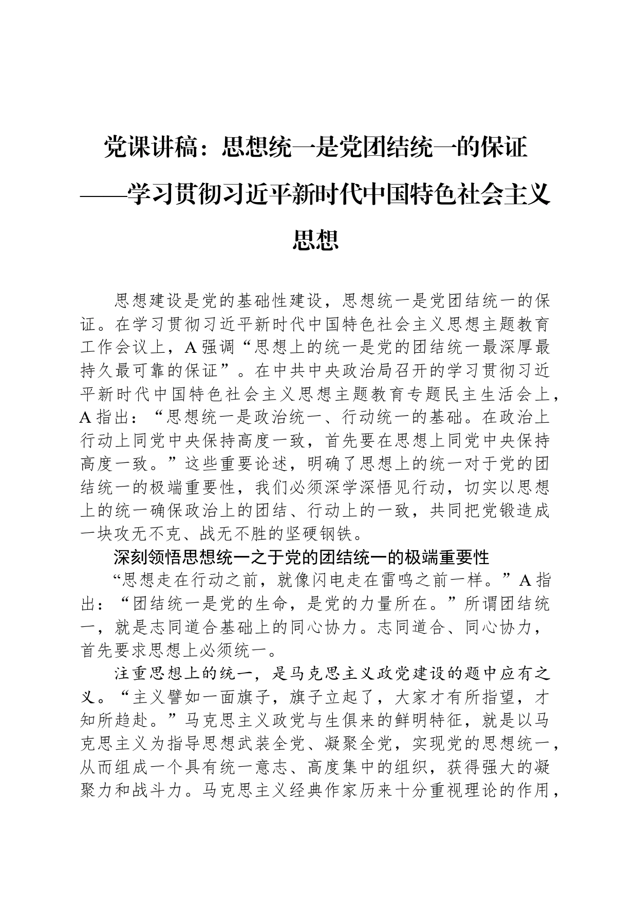 党课讲稿：思想统一是党团结统一的保证_第1页