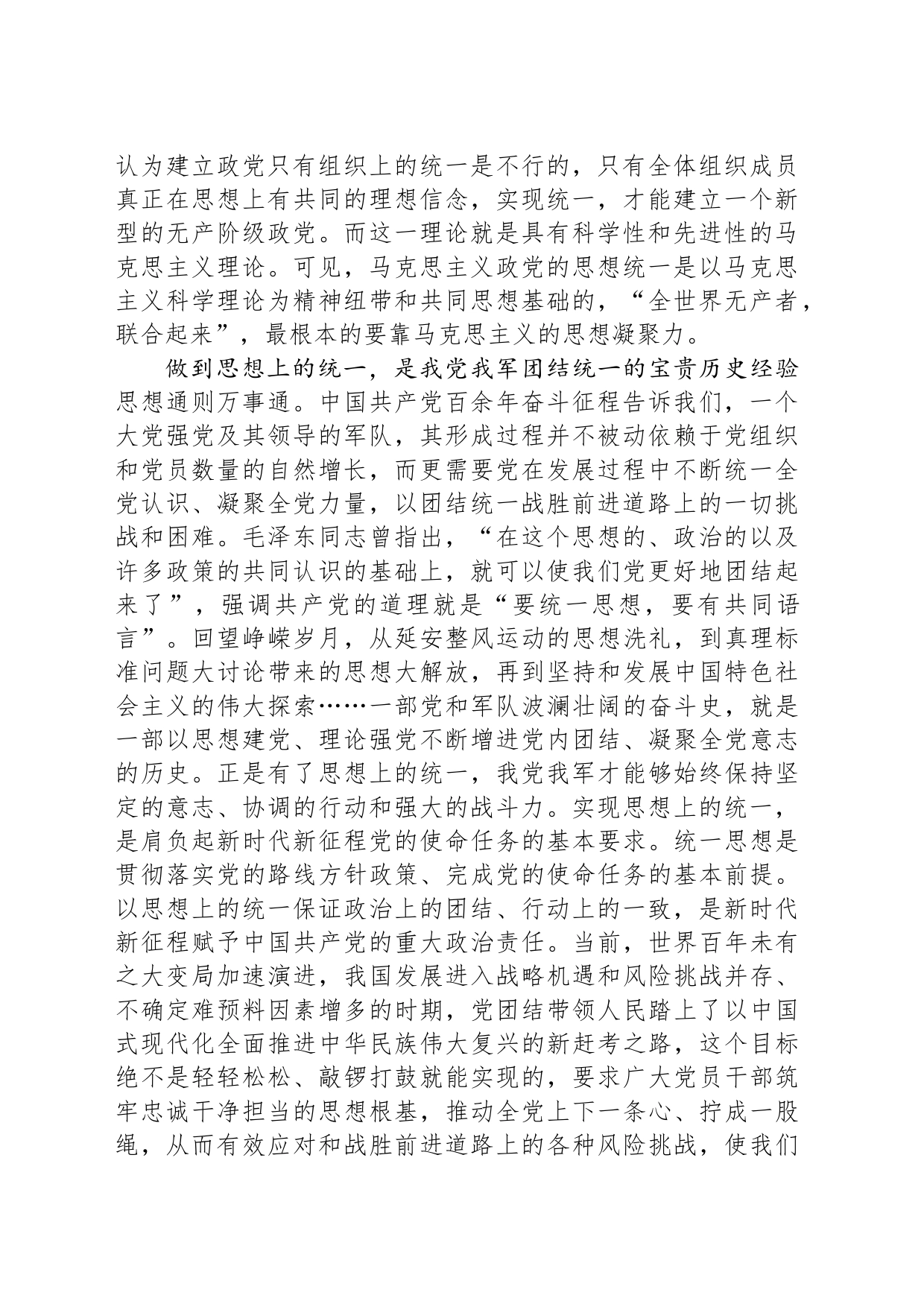 党课讲稿：思想统一是党团结统一的保证_第2页