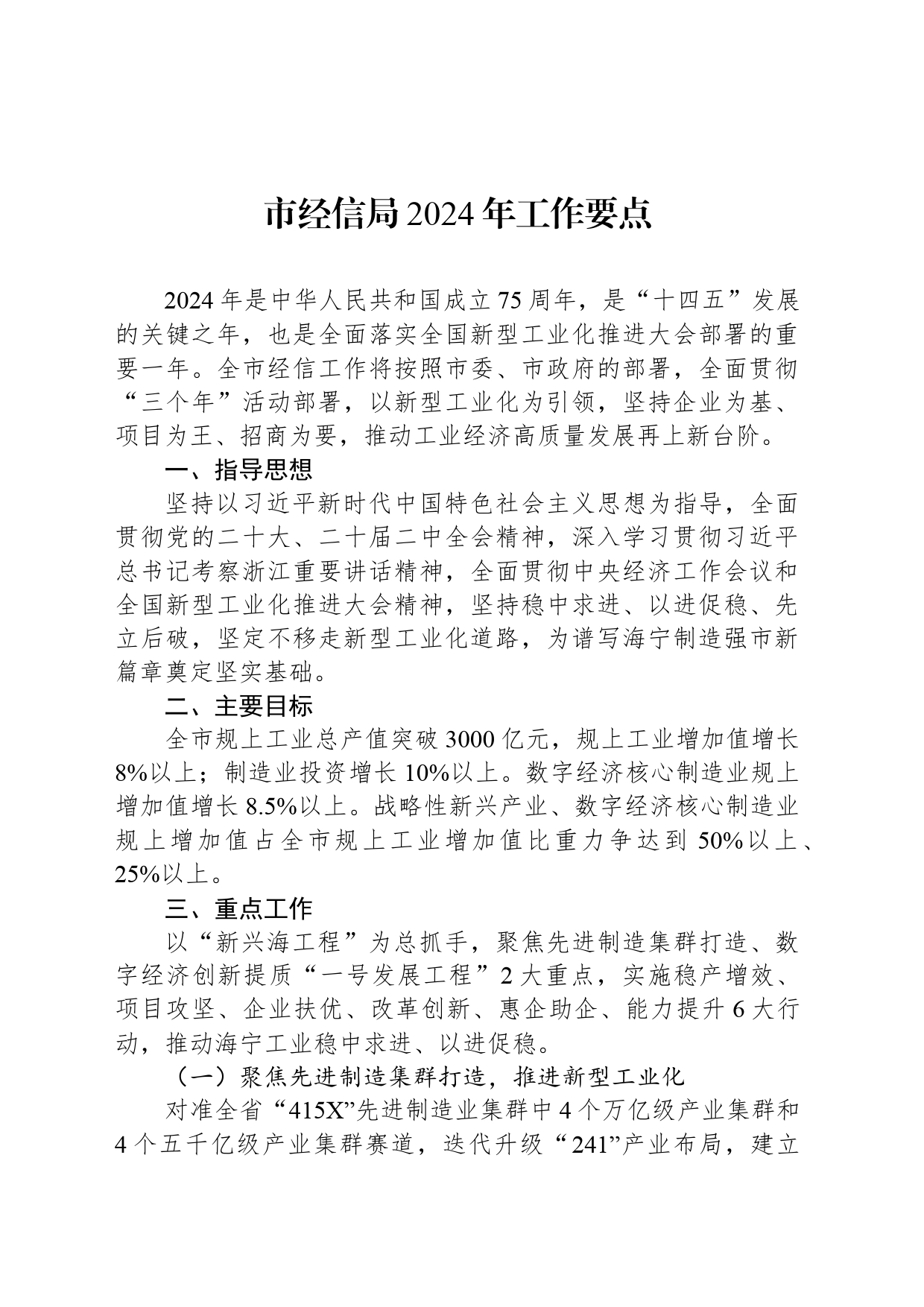 市经信局2024年工作要点_第1页