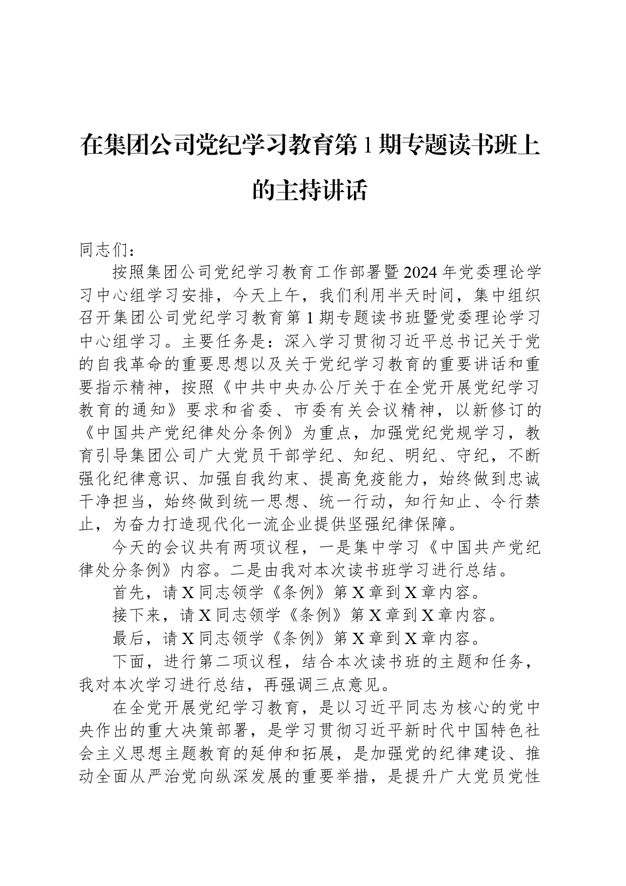 在集团公司党纪学习教育第1期专题读书班上的主持讲话_第1页