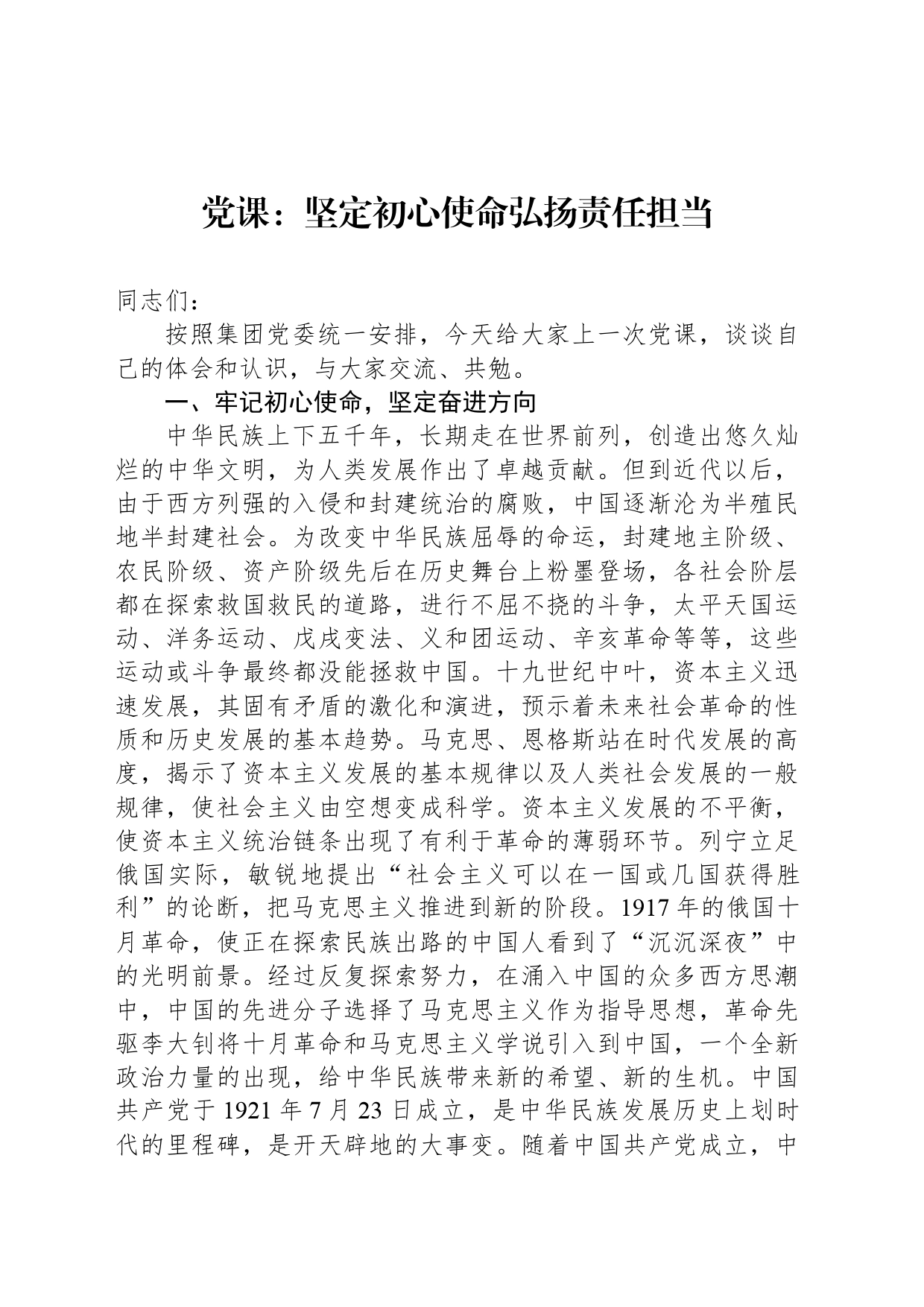 党课：坚定初心使命弘扬责任担当_第1页