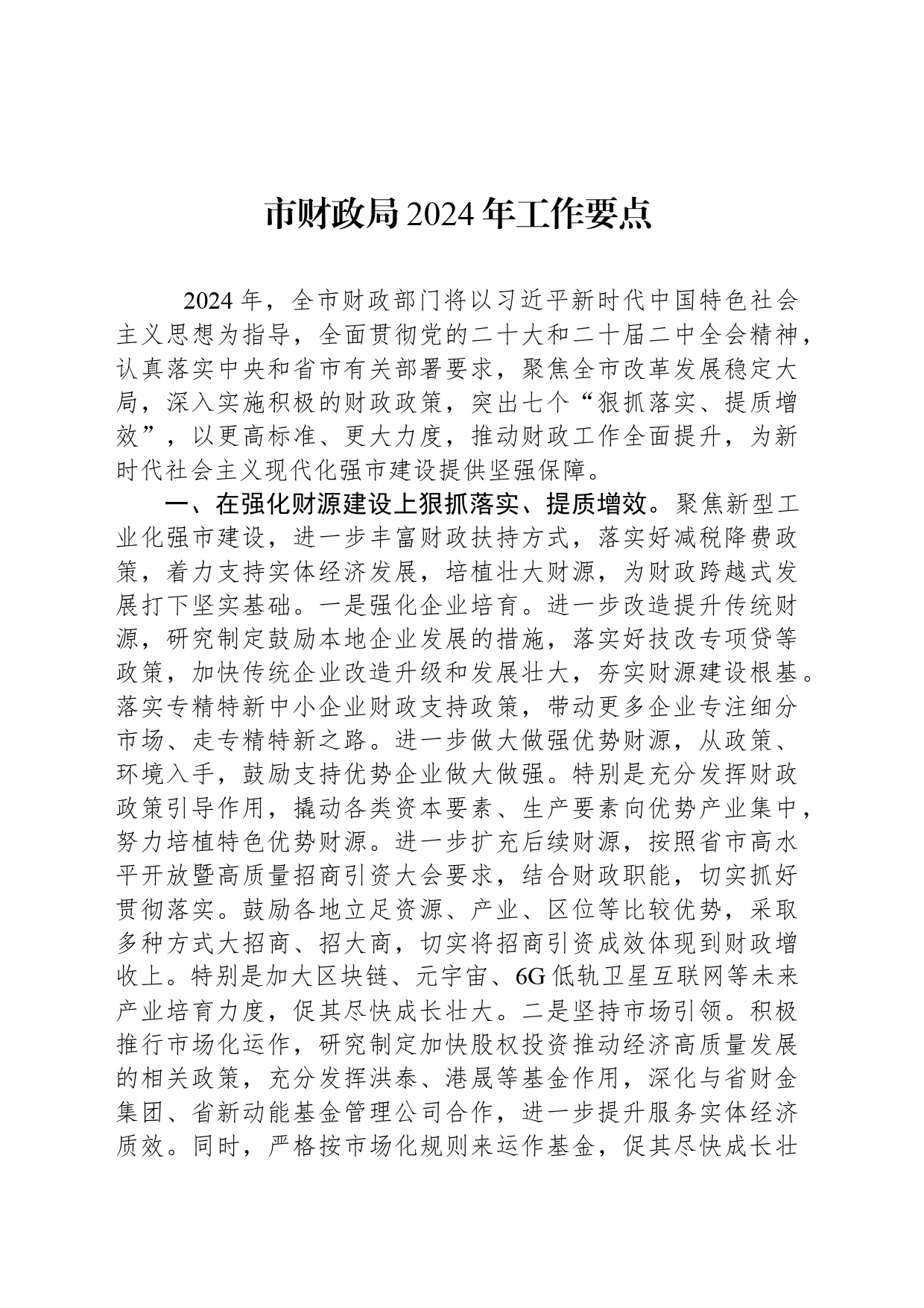 市财政局2024年工作要点_第1页