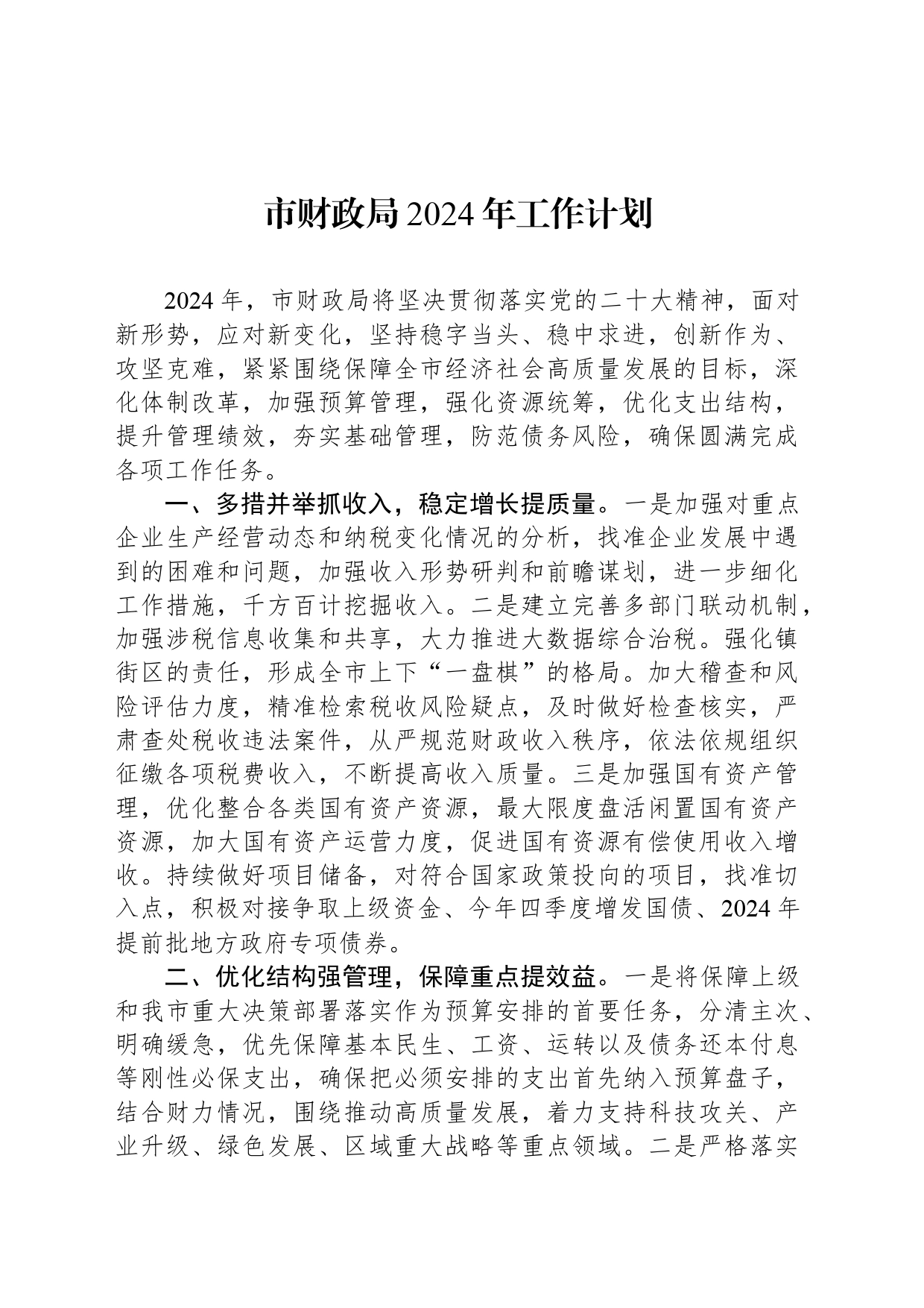 市财政局2024年工作计划_第1页