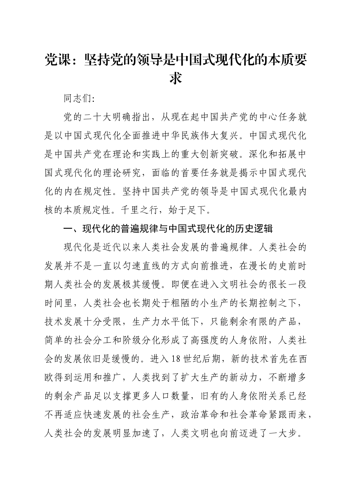 党课：坚持党的领导是中国式现代化的本质要求_第1页