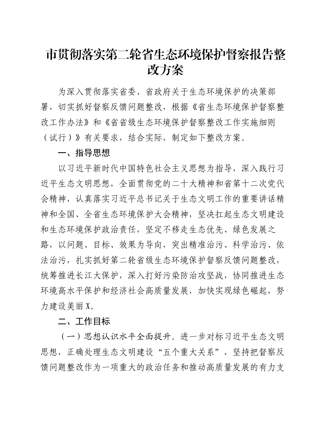 市贯彻落实第二轮省生态环境保护督察报告整改方案_第1页