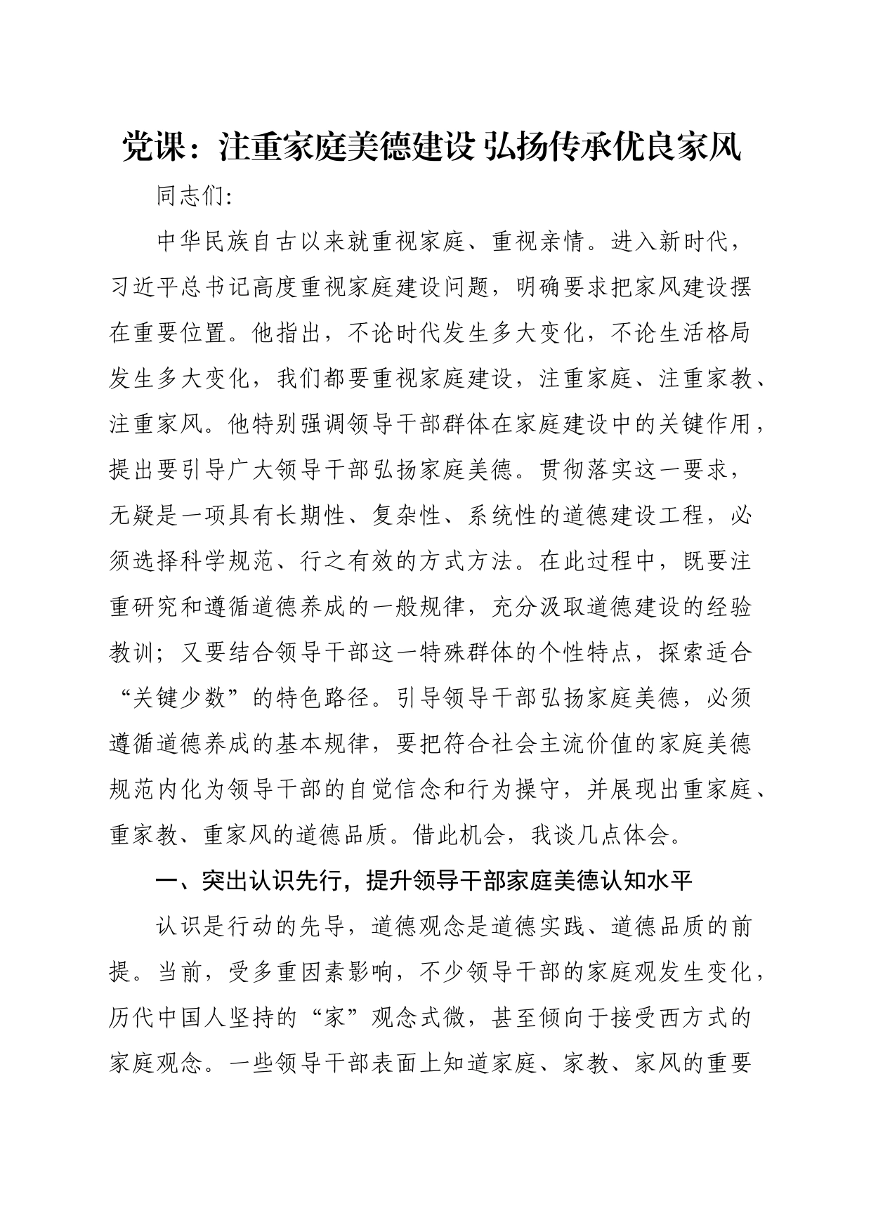 党课：注重家庭美德建设 弘扬传承优良家风_第1页